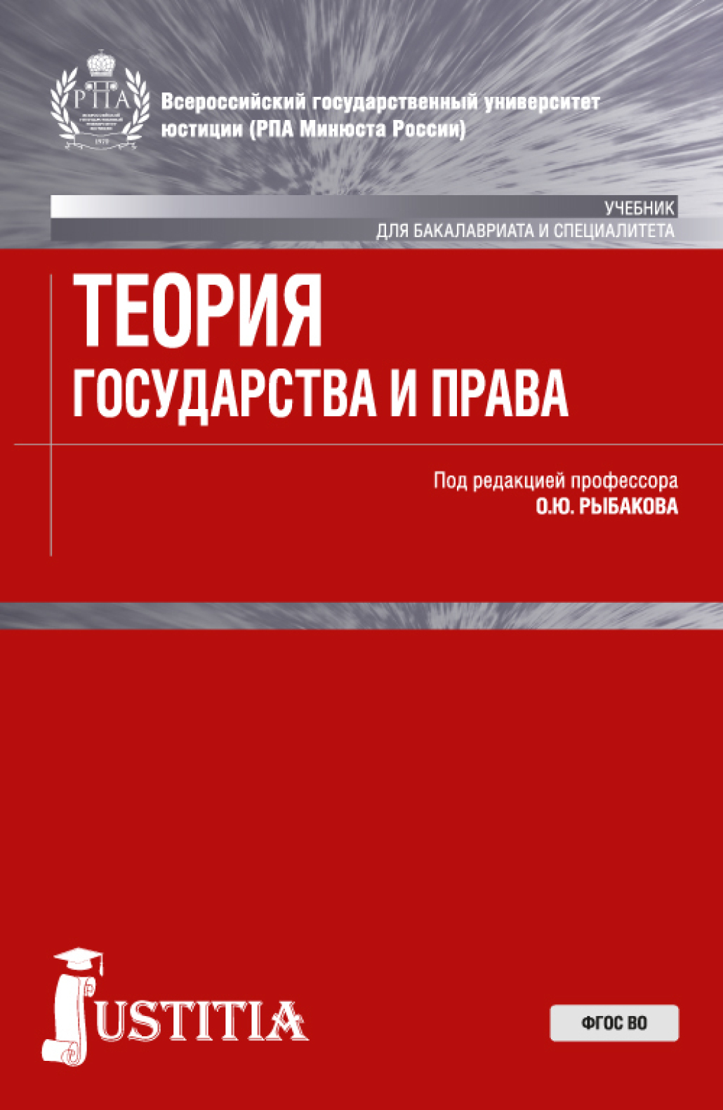 Теория государства и права . (Аспирантура, Бакалавриат, Магистратура,  Специалитет). Учебник., Олег Юрьевич Рыбаков – скачать pdf на ЛитРес