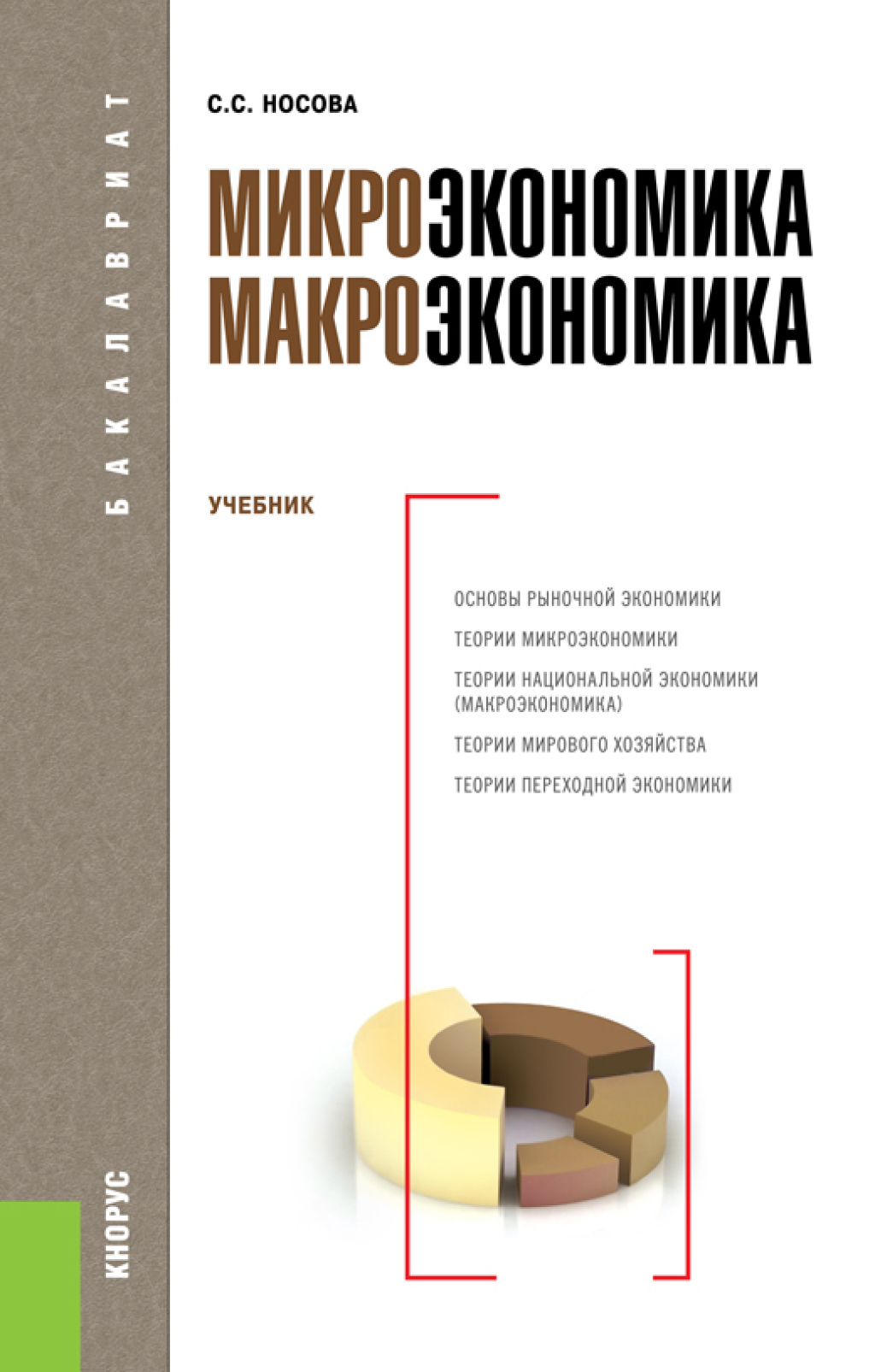 «Микроэкономика. Макроэкономика. (Бакалавриат, Магистратура). Учебник.» –  Светлана Сергеевна Носова | ЛитРес