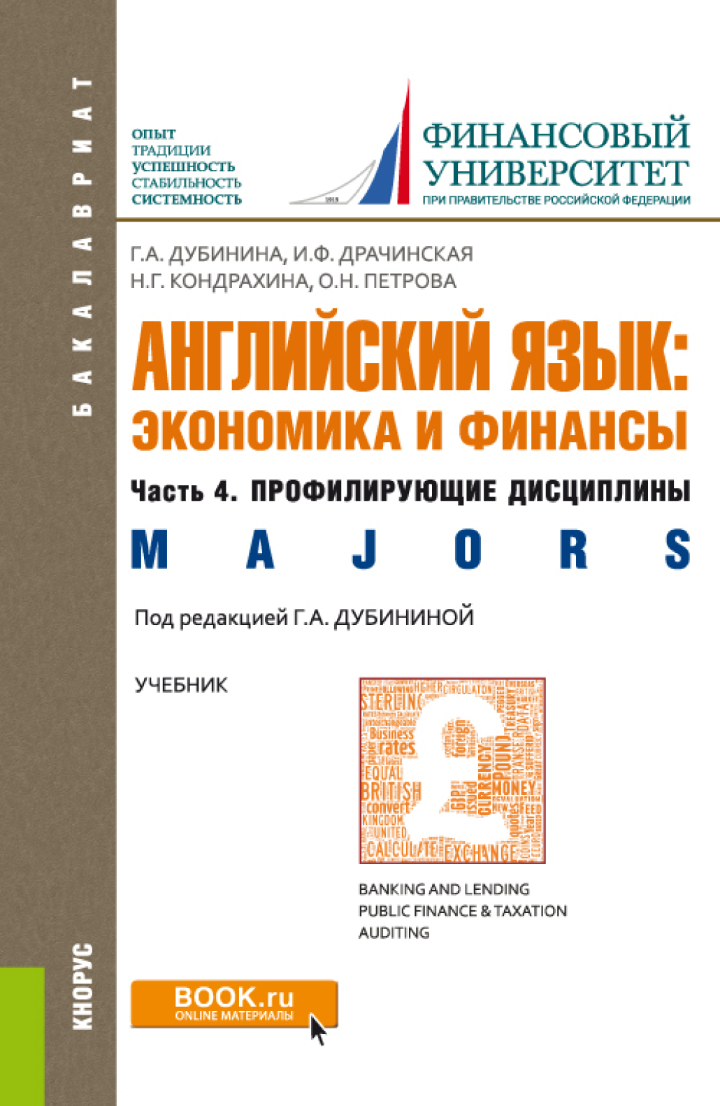 Английский язык: экономика и финансы. Ч.4. Профилирующие дисциплины.  (Бакалавриат). Учебник., Оксана Николаевна Петрова – скачать pdf на ЛитРес