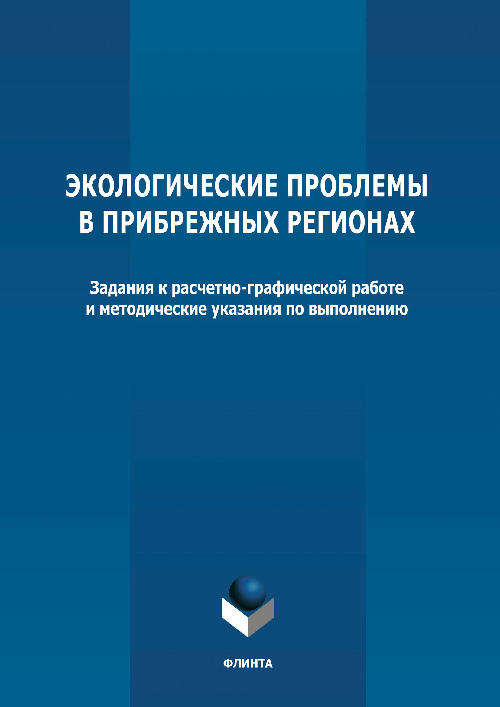 «Экологические проблемы в прибрежных регионах» | ЛитРес