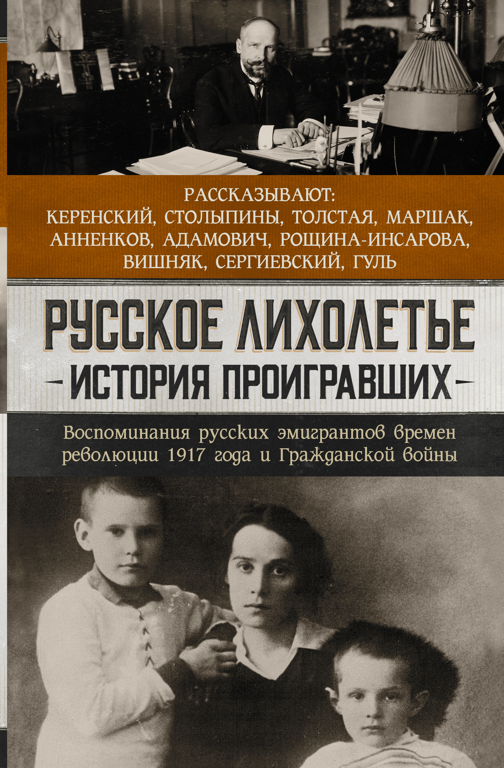 Русское лихолетье. История проигравших. Воспоминания русских эмигрантов  времен революции 1917 года и Гражданской войны, Сборник – скачать книгу  fb2, epub, pdf на ЛитРес