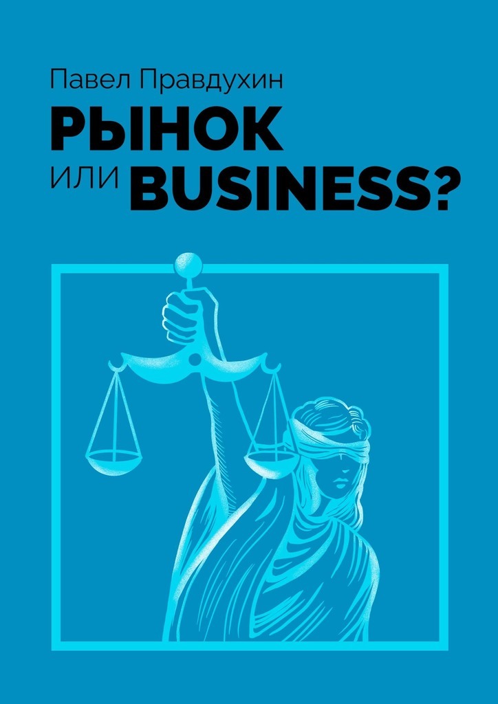 Книга  Рынок или Business? созданная Павел Правдухин может относится к жанру просто о бизнесе. Стоимость электронной книги Рынок или Business? с идентификатором 66443700 составляет 5.99 руб.