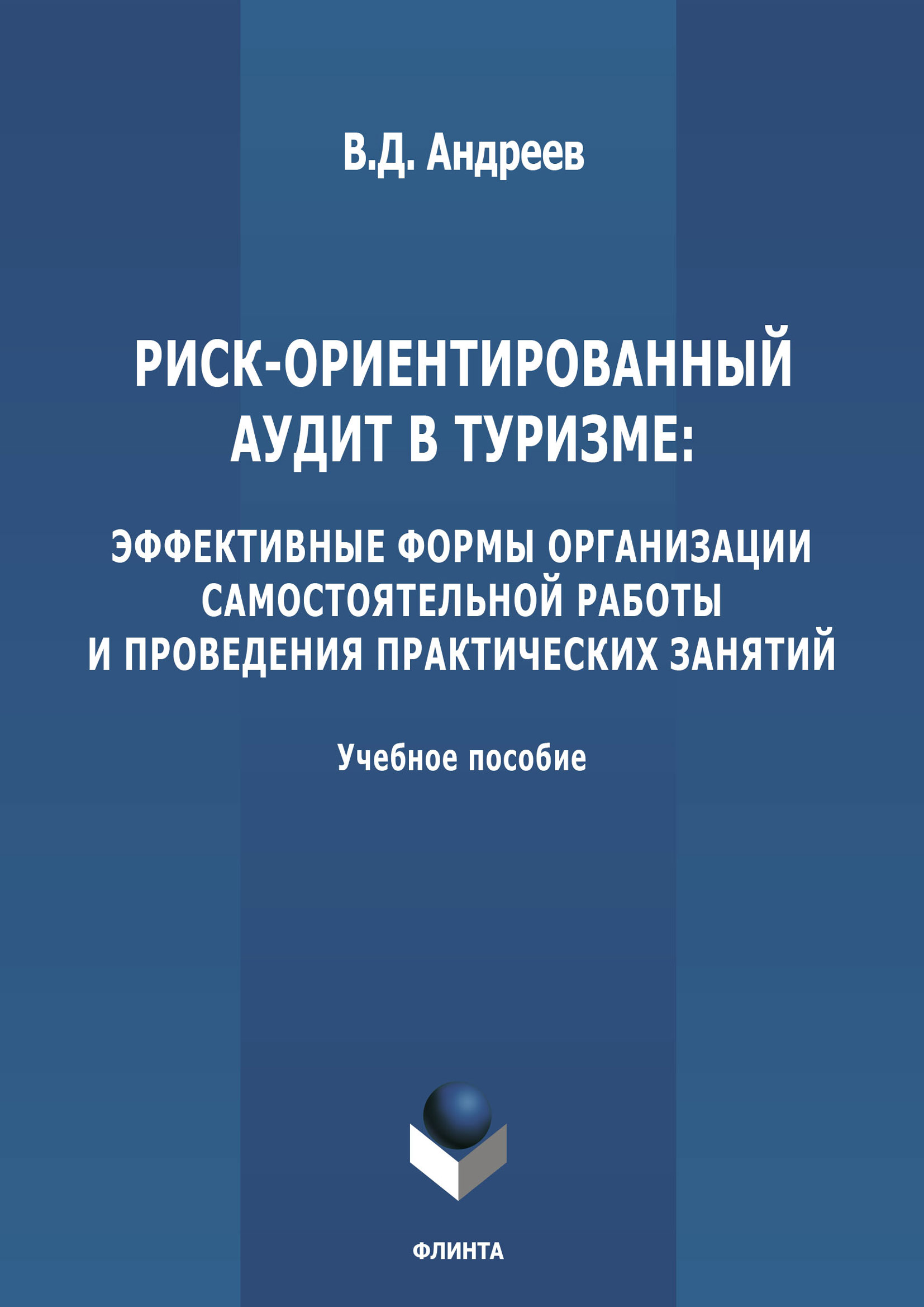 Риск-ориентированный аудит в туризме: эффективные формы организации  самостоятельной работы и проведения практических занятий, В. Д. Андреев –  скачать pdf на ЛитРес