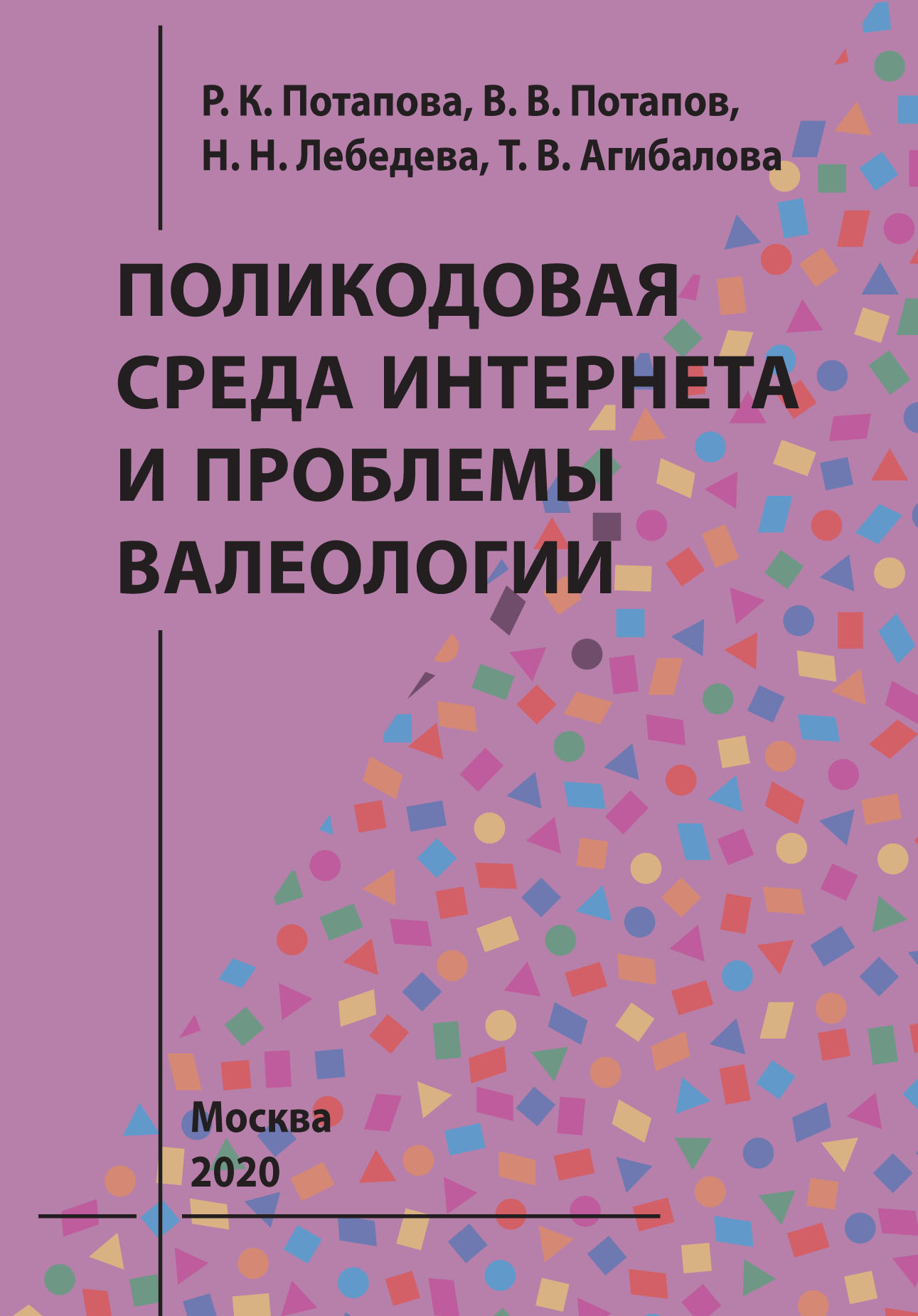 «Поликодовая среда Интернета и проблемы валеологии» – В. В. Потапов | ЛитРес