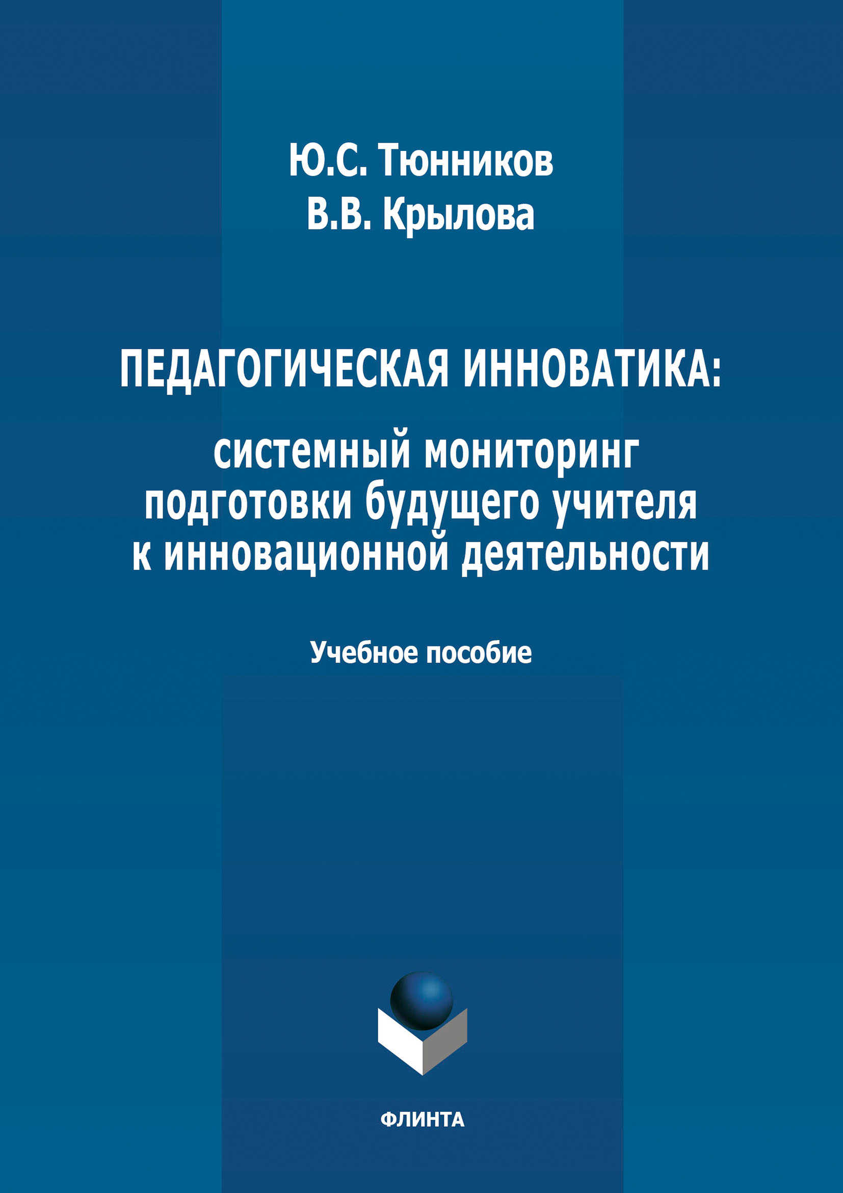 Педагогическая инноватика: системный мониторинг подготовки будущего учителя  к инновационной деятельности, Ю. С. Тюнников – скачать pdf на ЛитРес