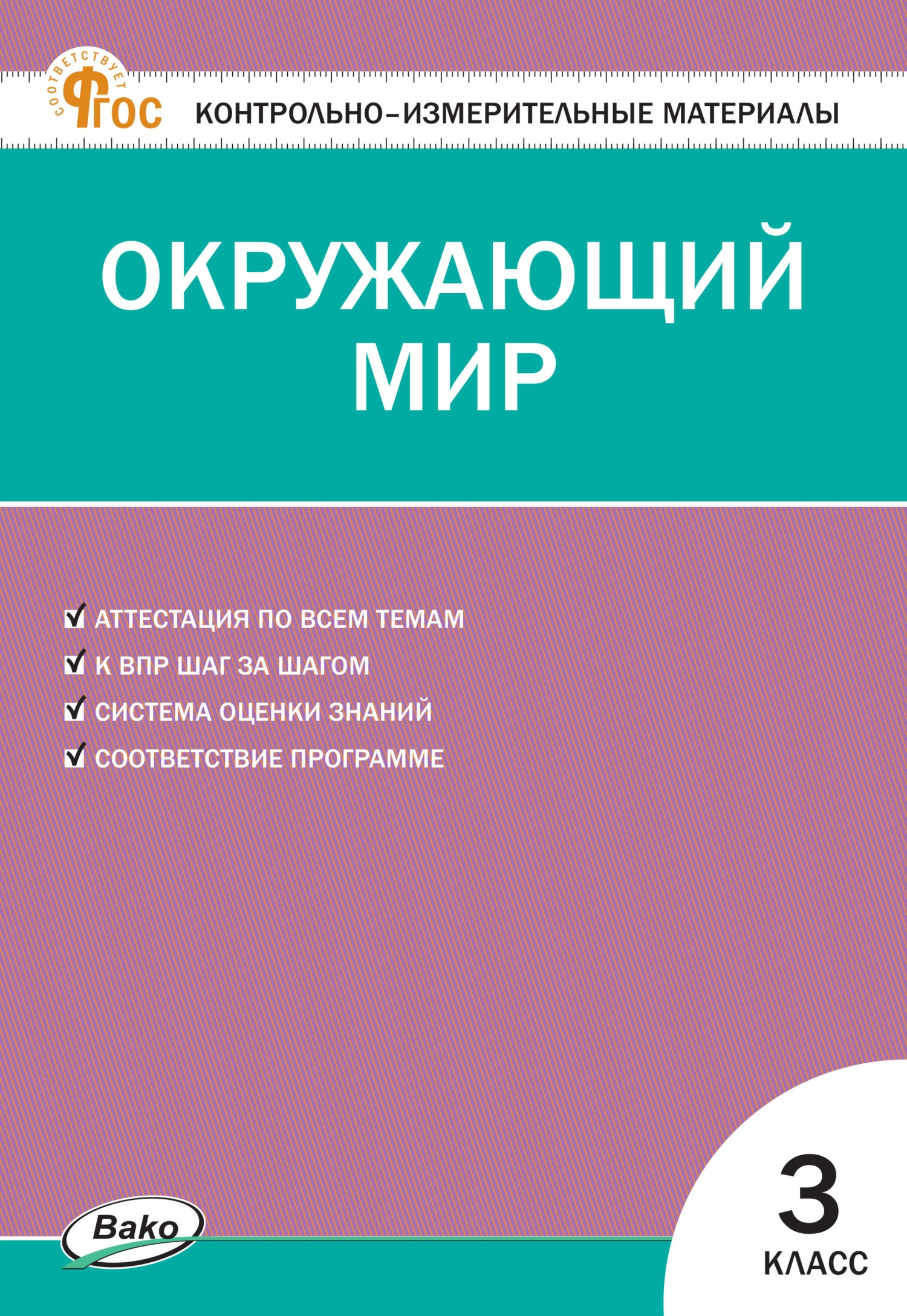 Контрольно-измерительные материалы. Окружающий мир. 3 класс – скачать pdf  на ЛитРес