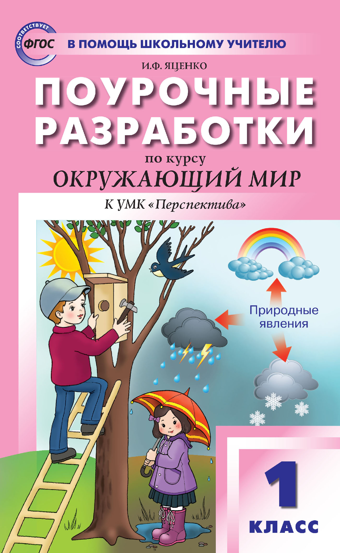 Поурочные разработки по курсу «Окружающий мир». 1 класс. Пособие для  учителя (к УМК А. А. Плешакова и др. («Перспектива») 2019–2021 гг.  выпуска), И. Ф. Яценко – скачать pdf на ЛитРес