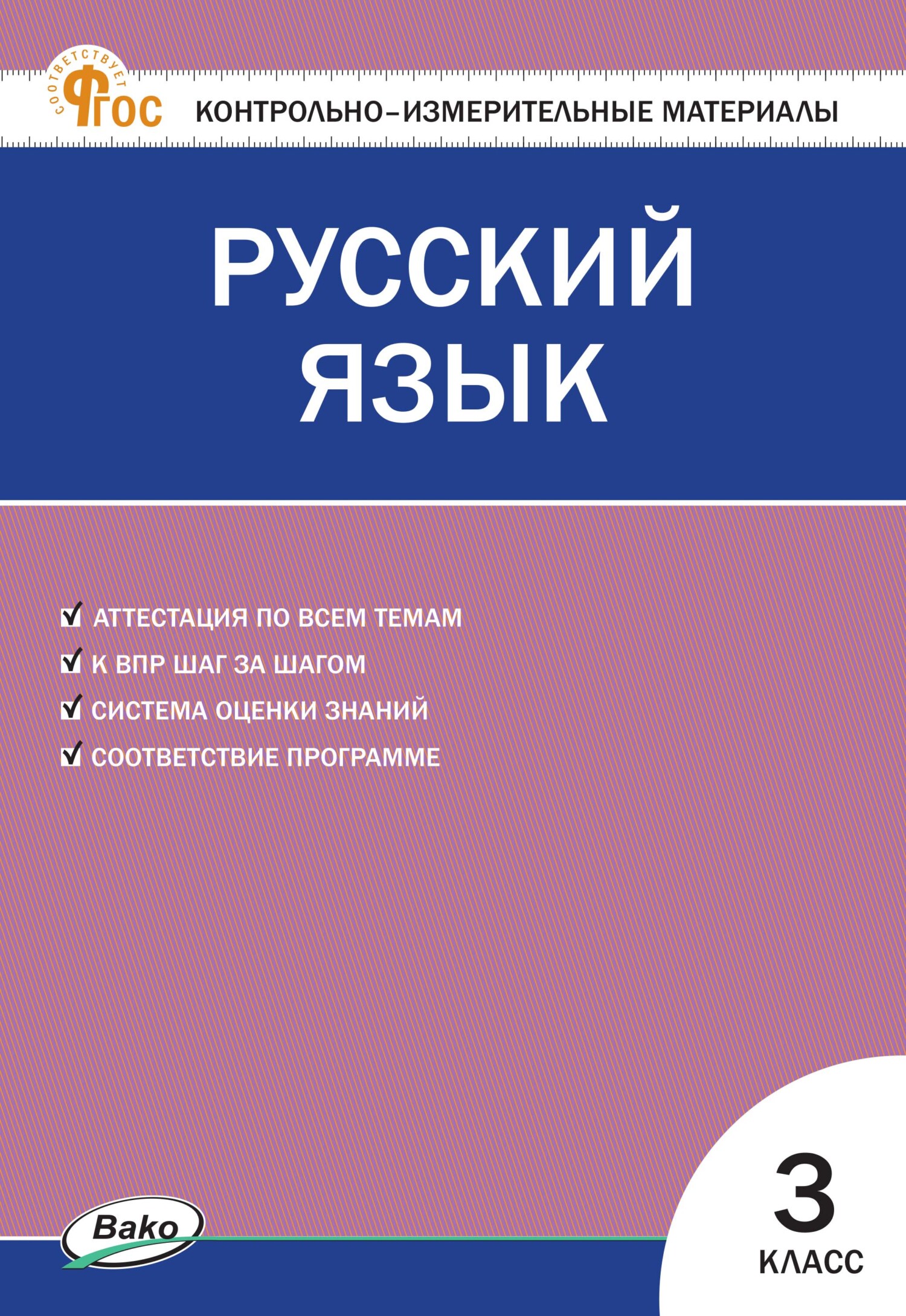 Контрольно-измерительные материалы. Русский язык. 3 класс – скачать pdf на  ЛитРес