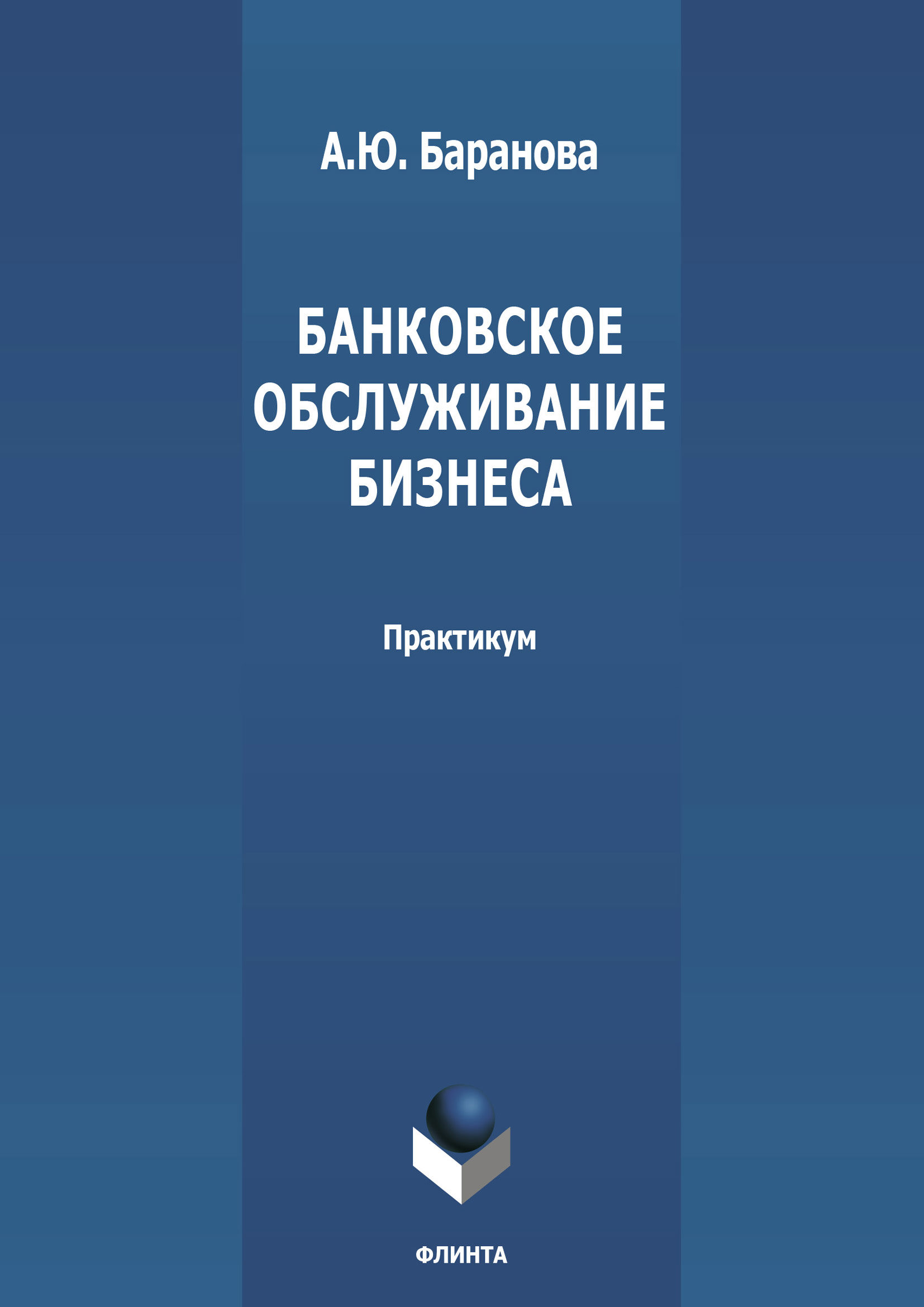 Книга  Банковское обслуживание бизнеса созданная А. Ю. Баранова может относится к жанру банковское дело, практикумы. Стоимость электронной книги Банковское обслуживание бизнеса с идентификатором 66462100 составляет 55.00 руб.