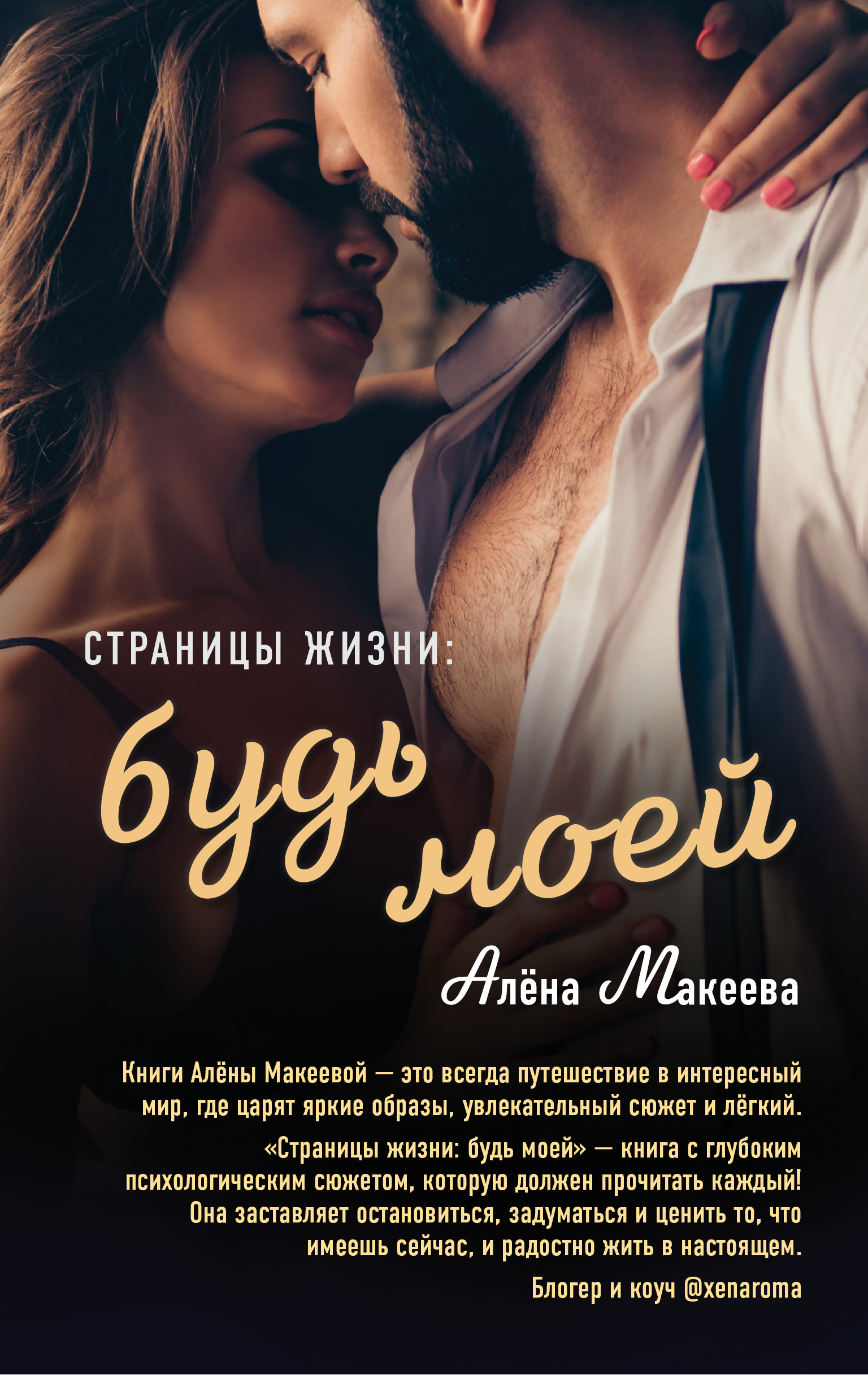 Страницы жизни: будь моей, Алёна Макеева – скачать книгу fb2, epub, pdf на  ЛитРес