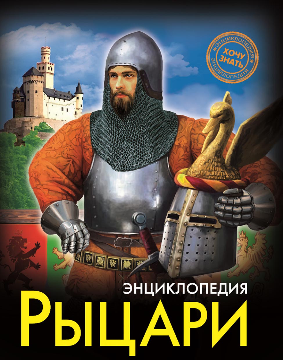 «Рыцари» – Александр Визаулин | ЛитРес