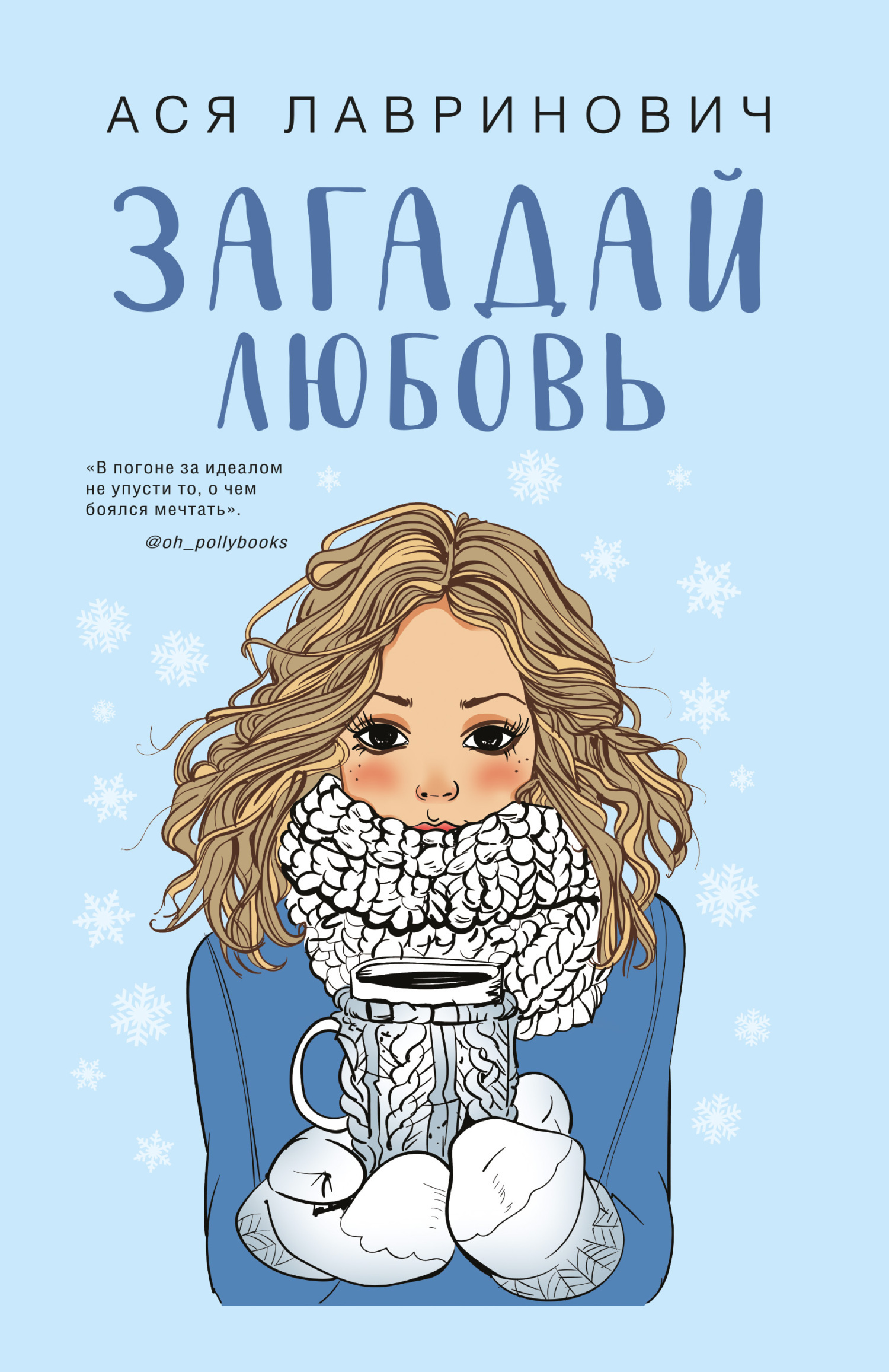 Загадай любовь, Ася Лавринович – скачать книгу fb2, epub, pdf на Литрес