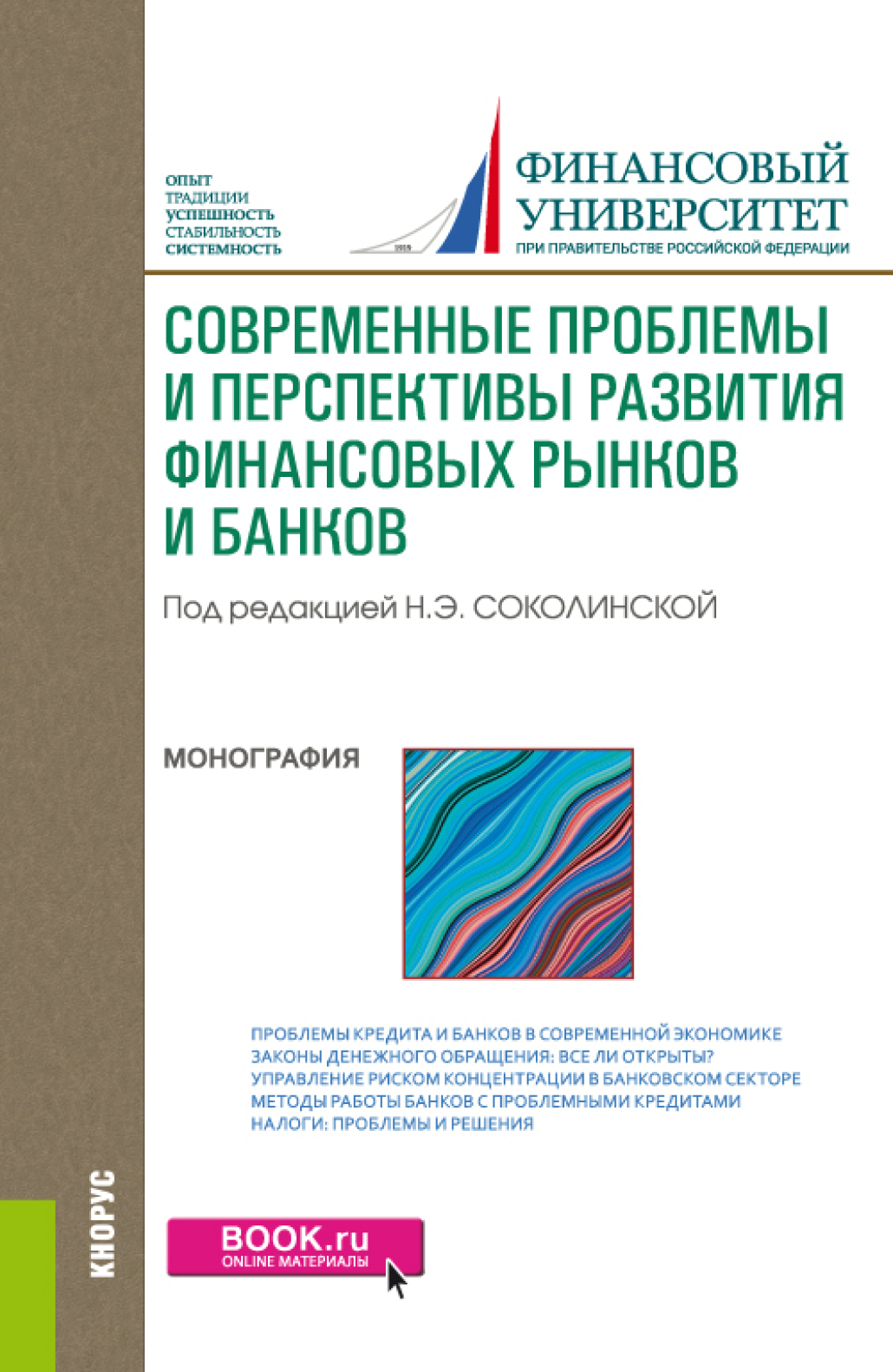 Современные проблемы и перспективы развития финансовых рынков и банков.  (Бакалавриат, Магистратура). Монография., Наталия Эвальдовна Соколинская –  скачать pdf на ЛитРес