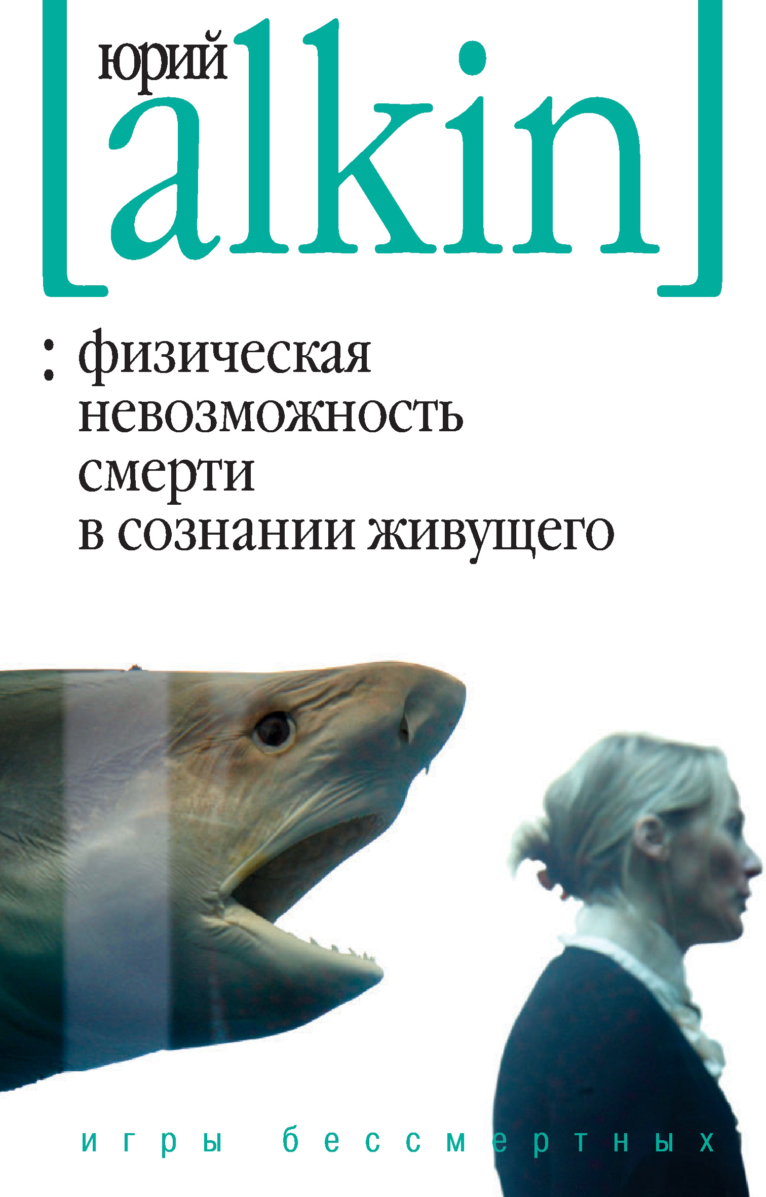 Физическая невозможность смерти в сознании живущего. Игры бессмертных  (сборник), Юрий Алкин – скачать книгу fb2, epub, pdf на ЛитРес