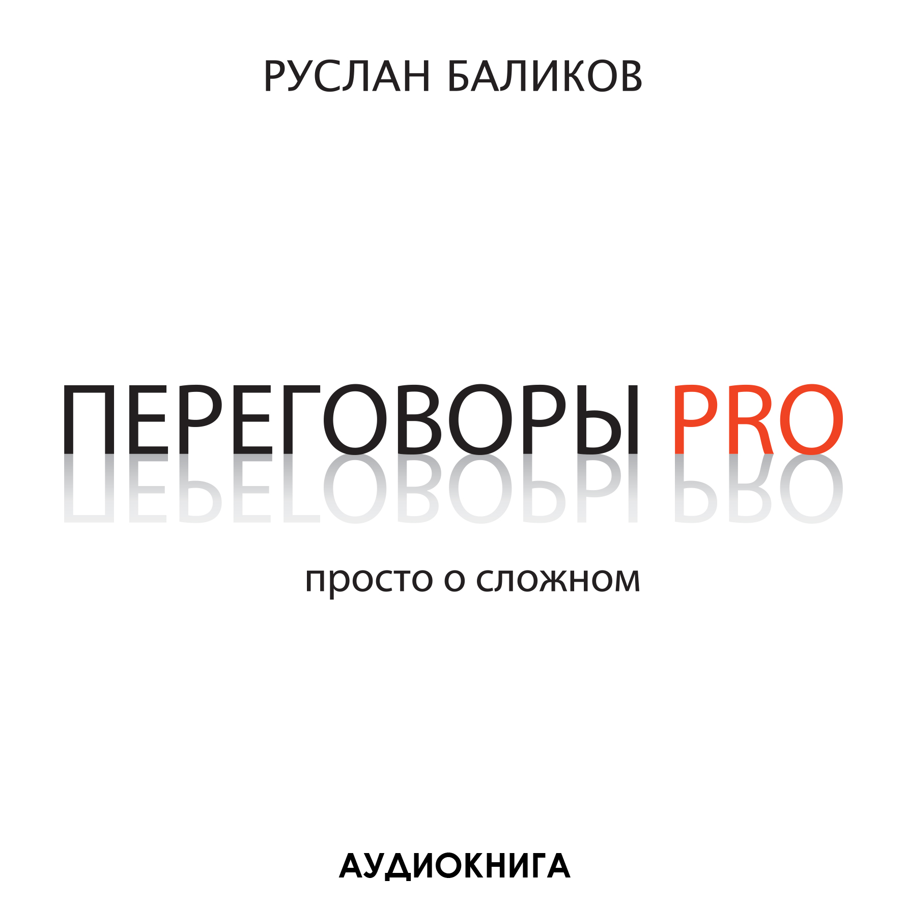 Переговоры PRO. Просто о сложном, Руслан Баликов – слушать онлайн или  скачать mp3 на ЛитРес