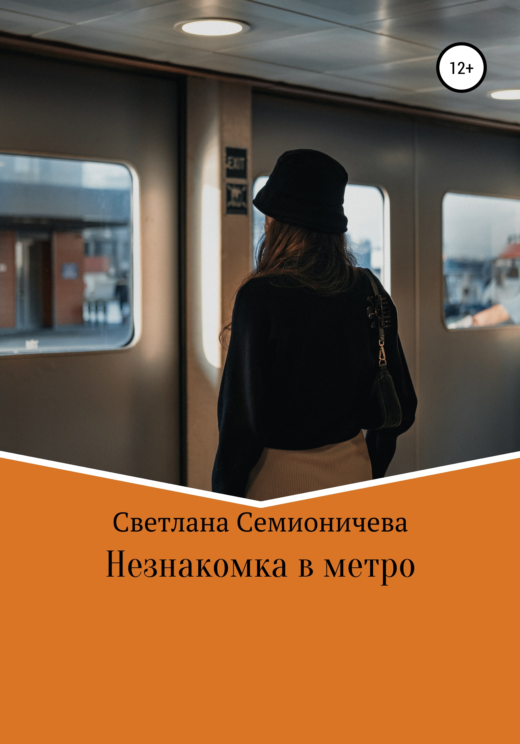 Андрей Белянин «Незнакомка в автобусе»