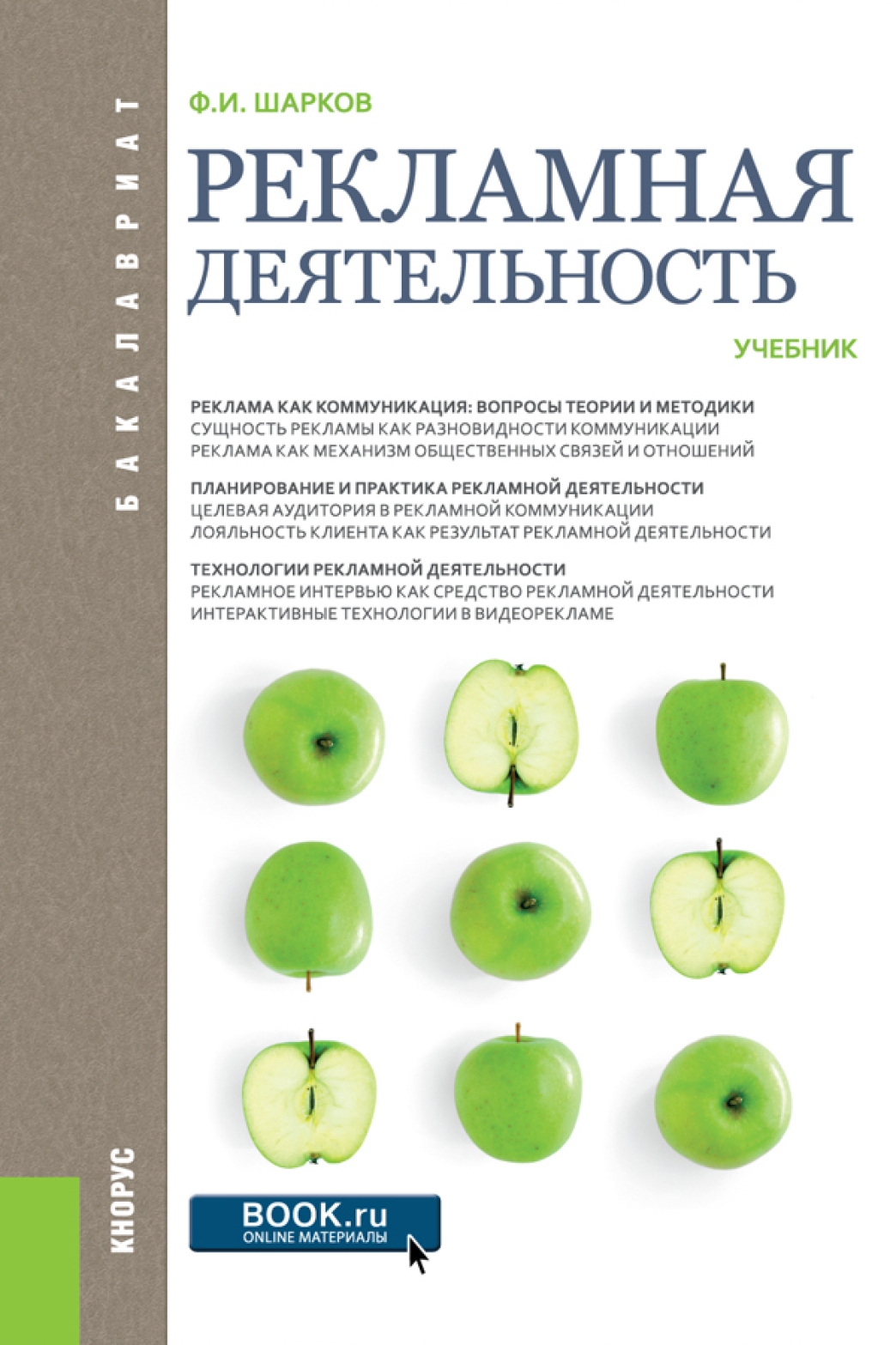 Рекламная деятельность. (Бакалавриат). Учебник., Ф. И. Шарков – скачать pdf  на ЛитРес