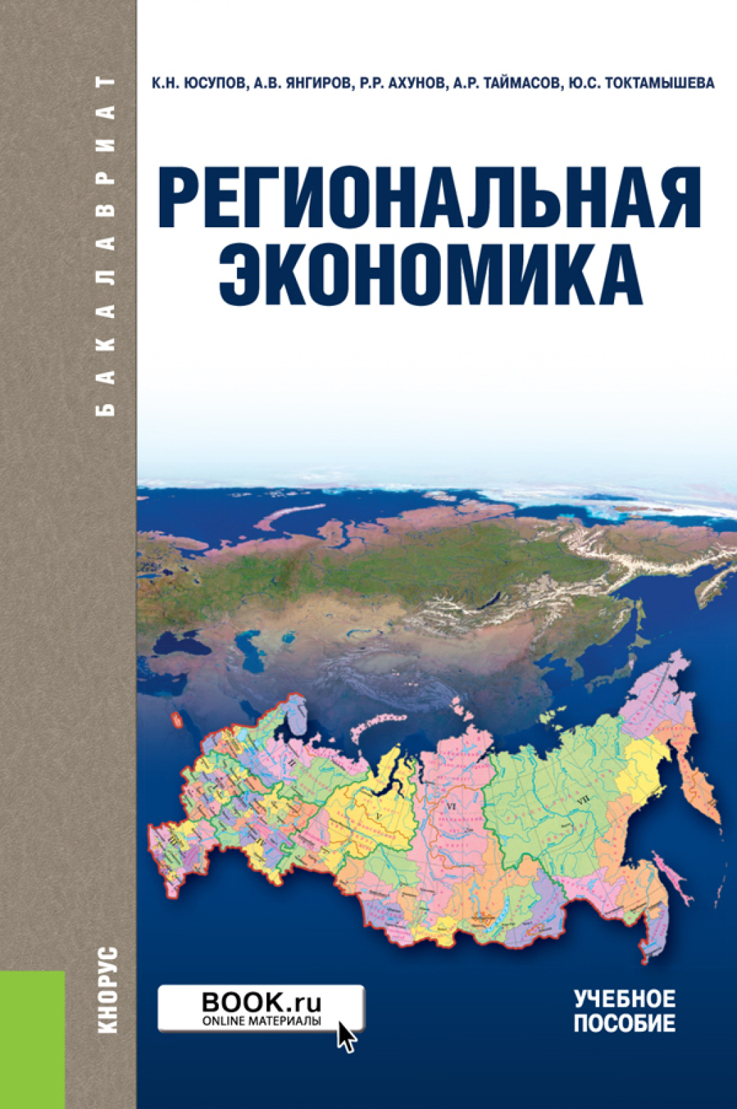 Региональная экономика. (Бакалавриат). Учебное пособие., Касим Назифович  Юсупов – скачать pdf на ЛитРес