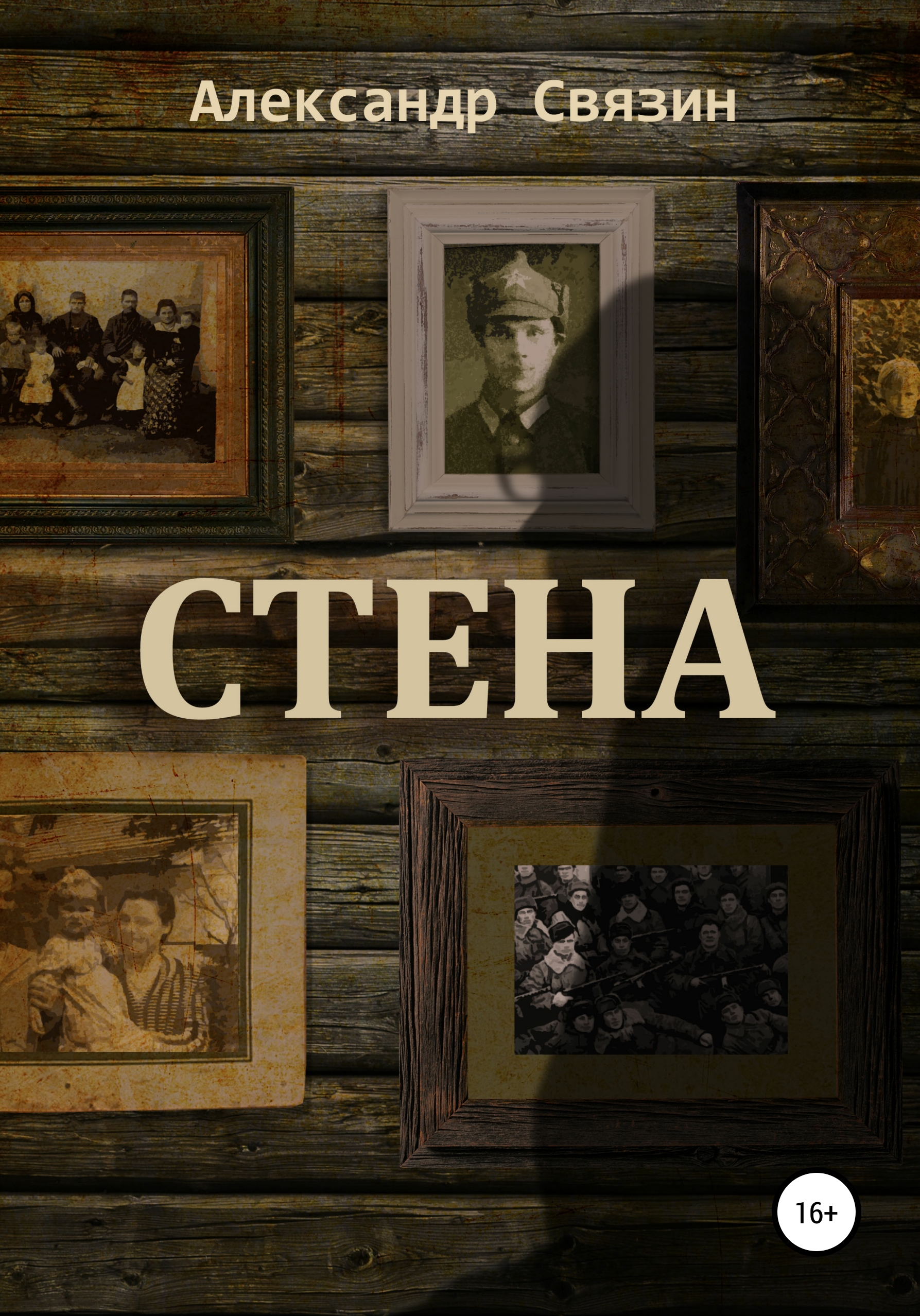 Прочитать на стене. Связин. Читаем стену.