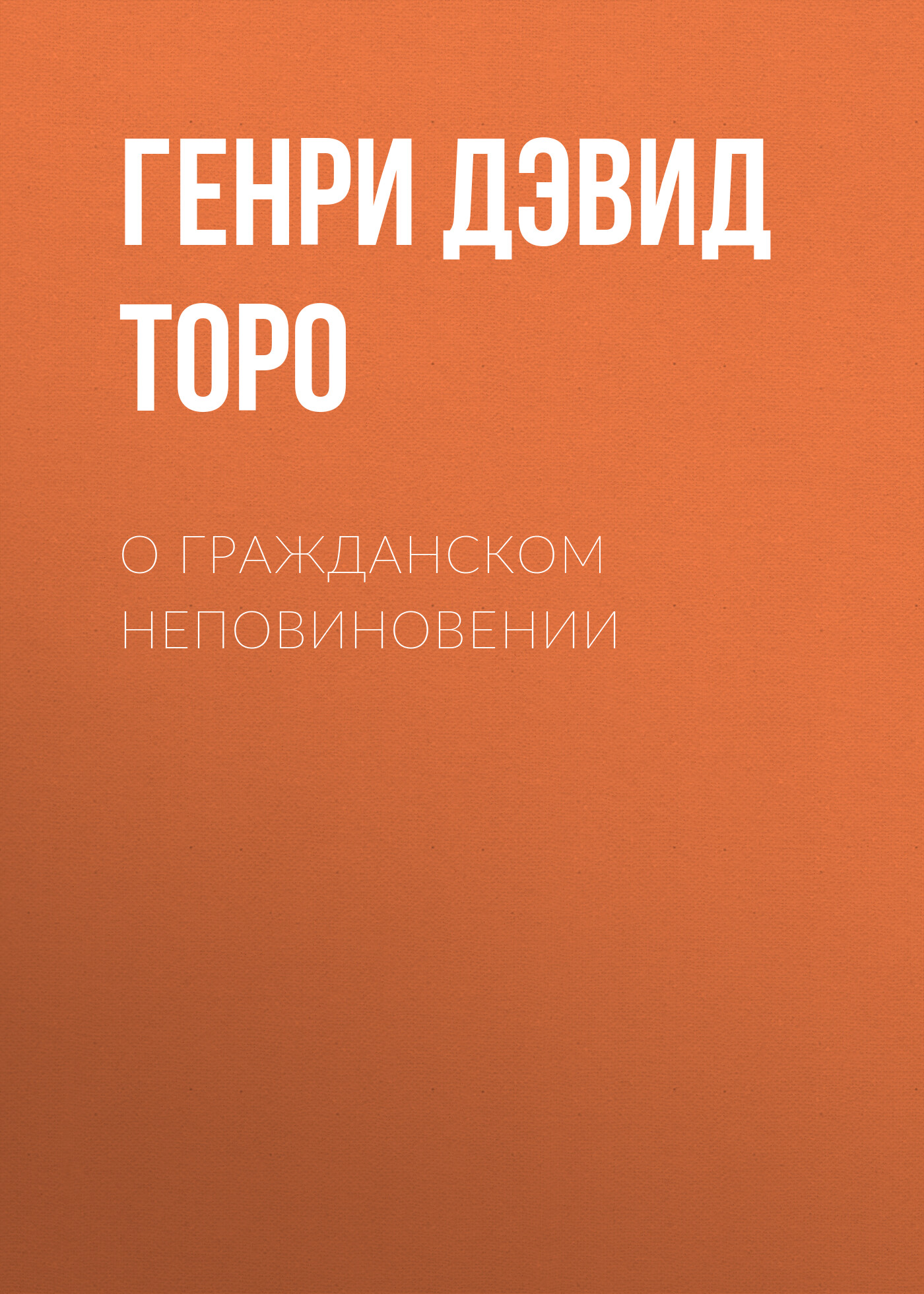 О гражданском неповиновении, Генри Дэвид Торо – скачать книгу fb2, epub,  pdf на ЛитРес