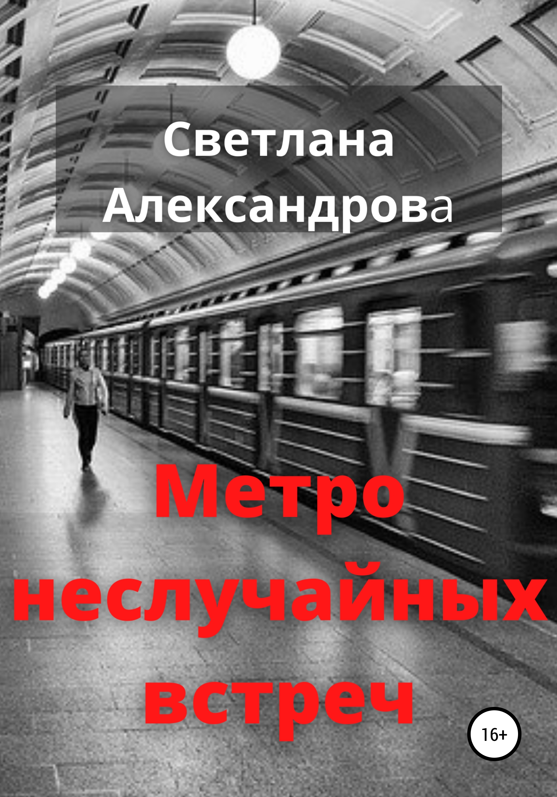 Метро неслучайных встреч, Светлана Александрова – скачать книгу бесплатно  fb2, epub, pdf на ЛитРес