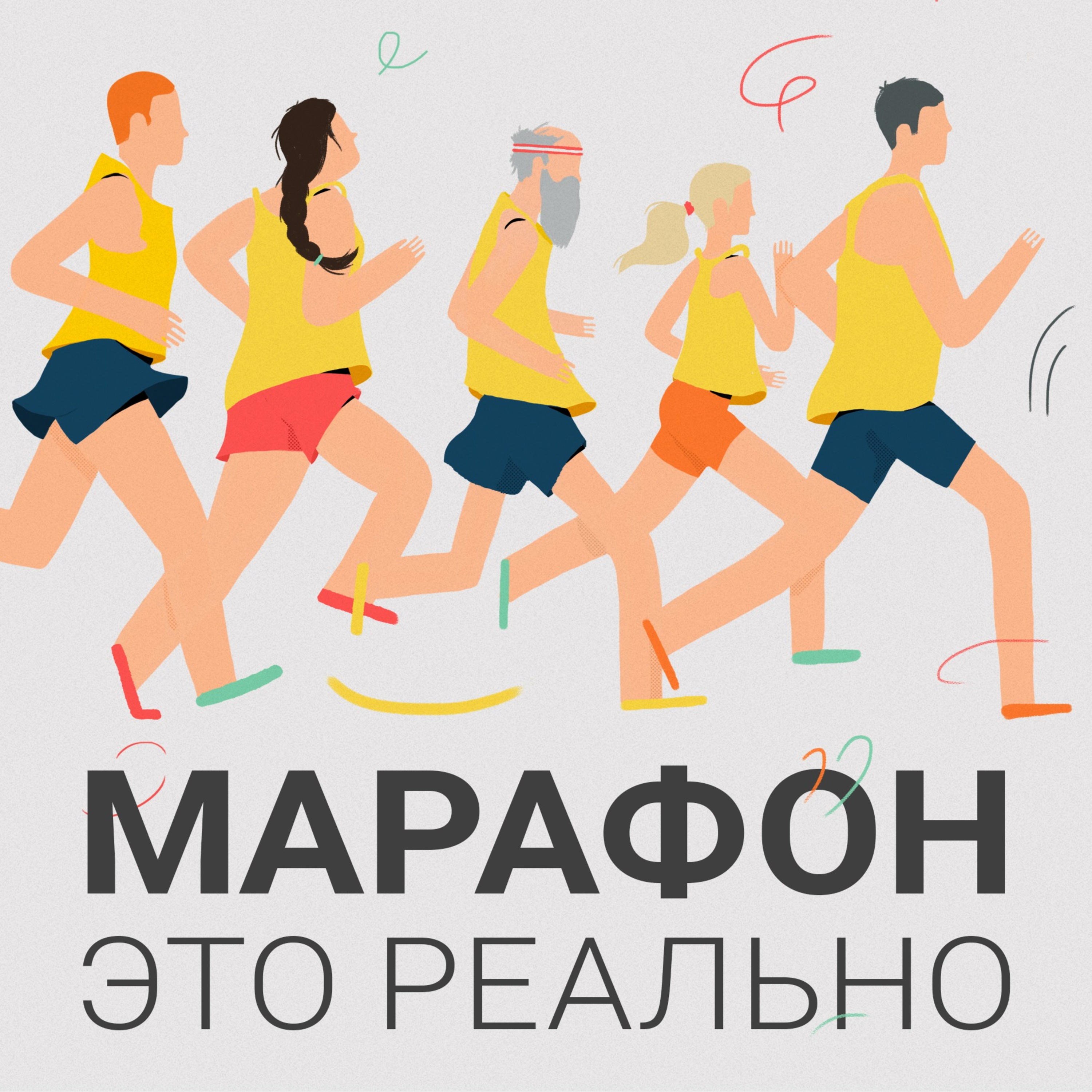 Как совмещать бег с другими видами спорта. Михаил Монастырский, Беговое  Сообщество - бесплатно скачать mp3 или слушать онлайн