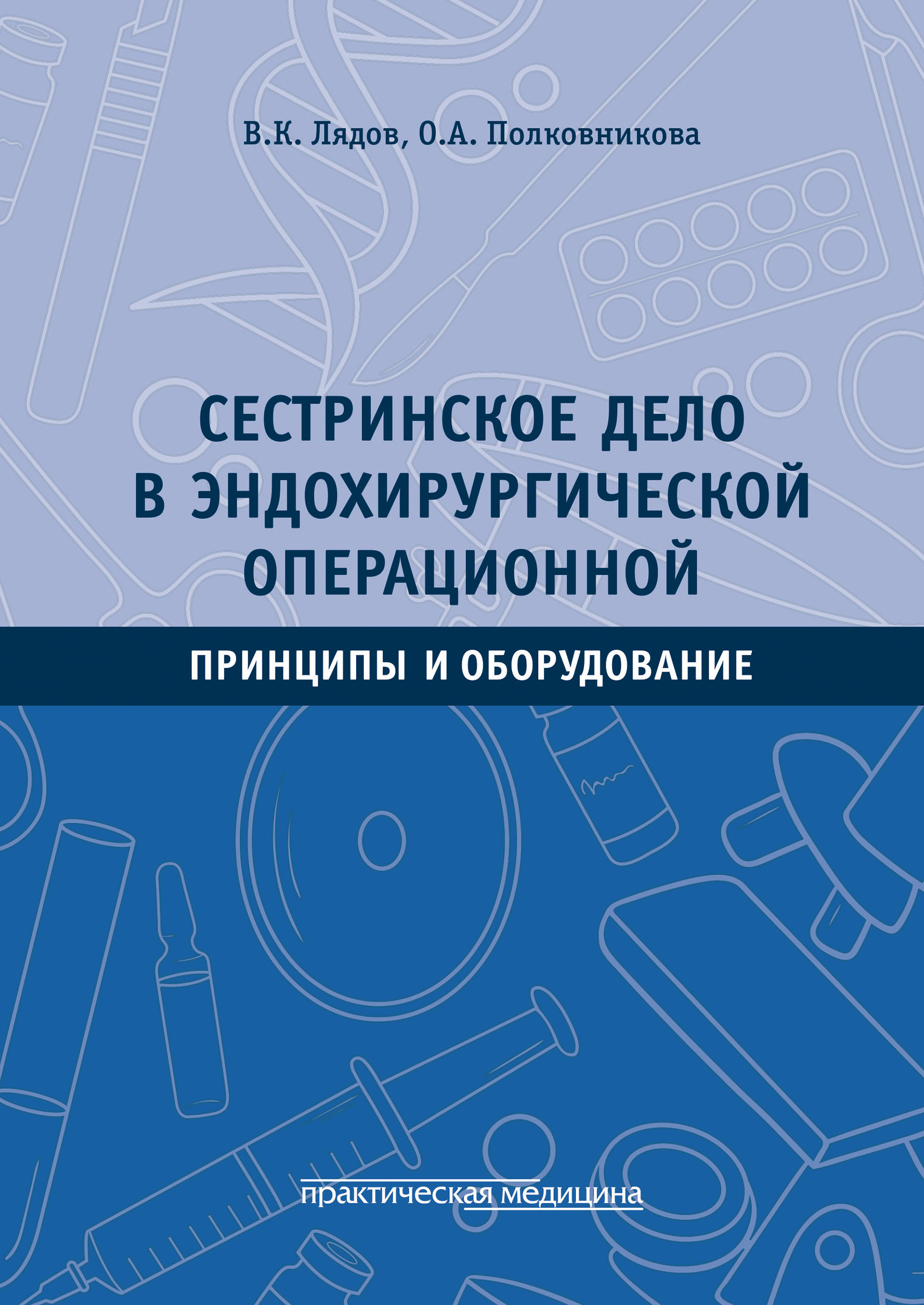 Сестринское дело в эндохирургической операционной. Принципы и оборудование,  В. К. Лядов – скачать pdf на ЛитРес