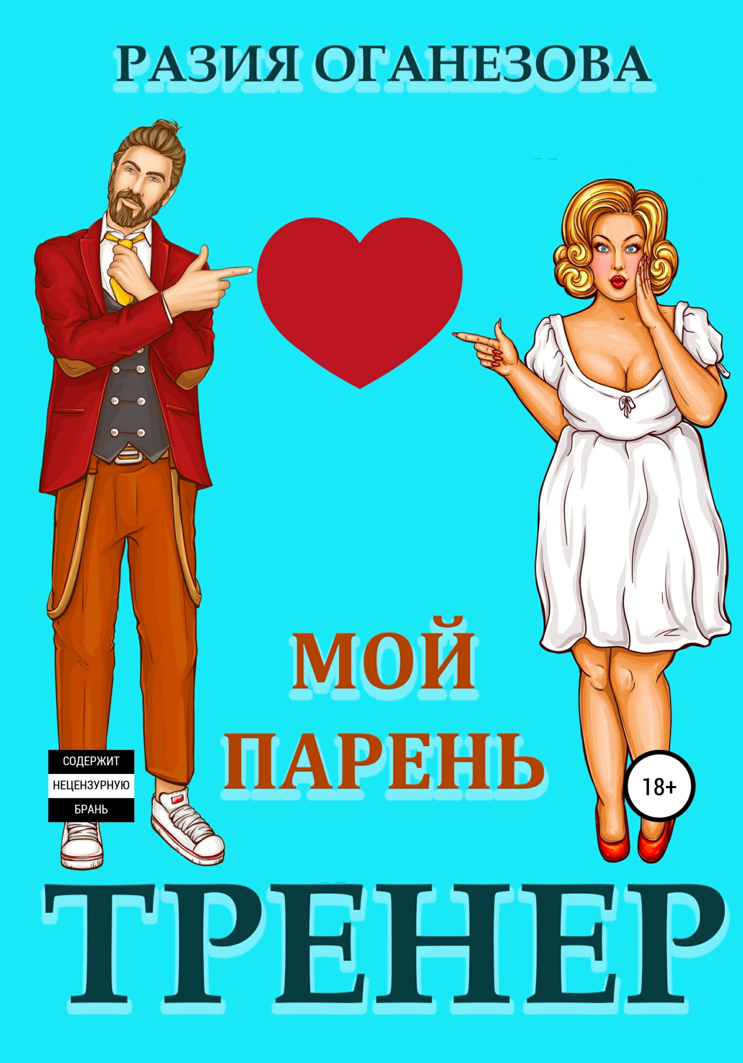 Мой парень – тренер, Разия Оганезова – скачать книгу fb2, epub, pdf на  ЛитРес