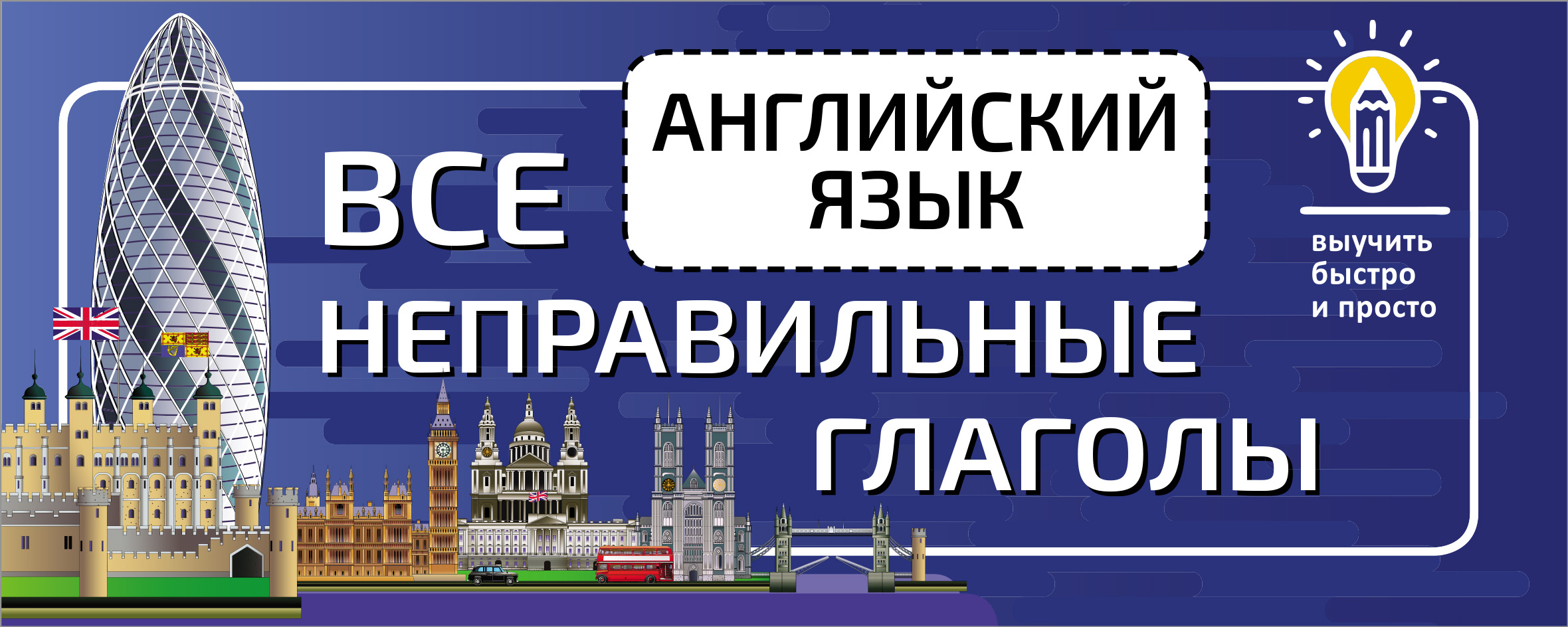 «Английский язык. Все неправильные глаголы» | ЛитРес