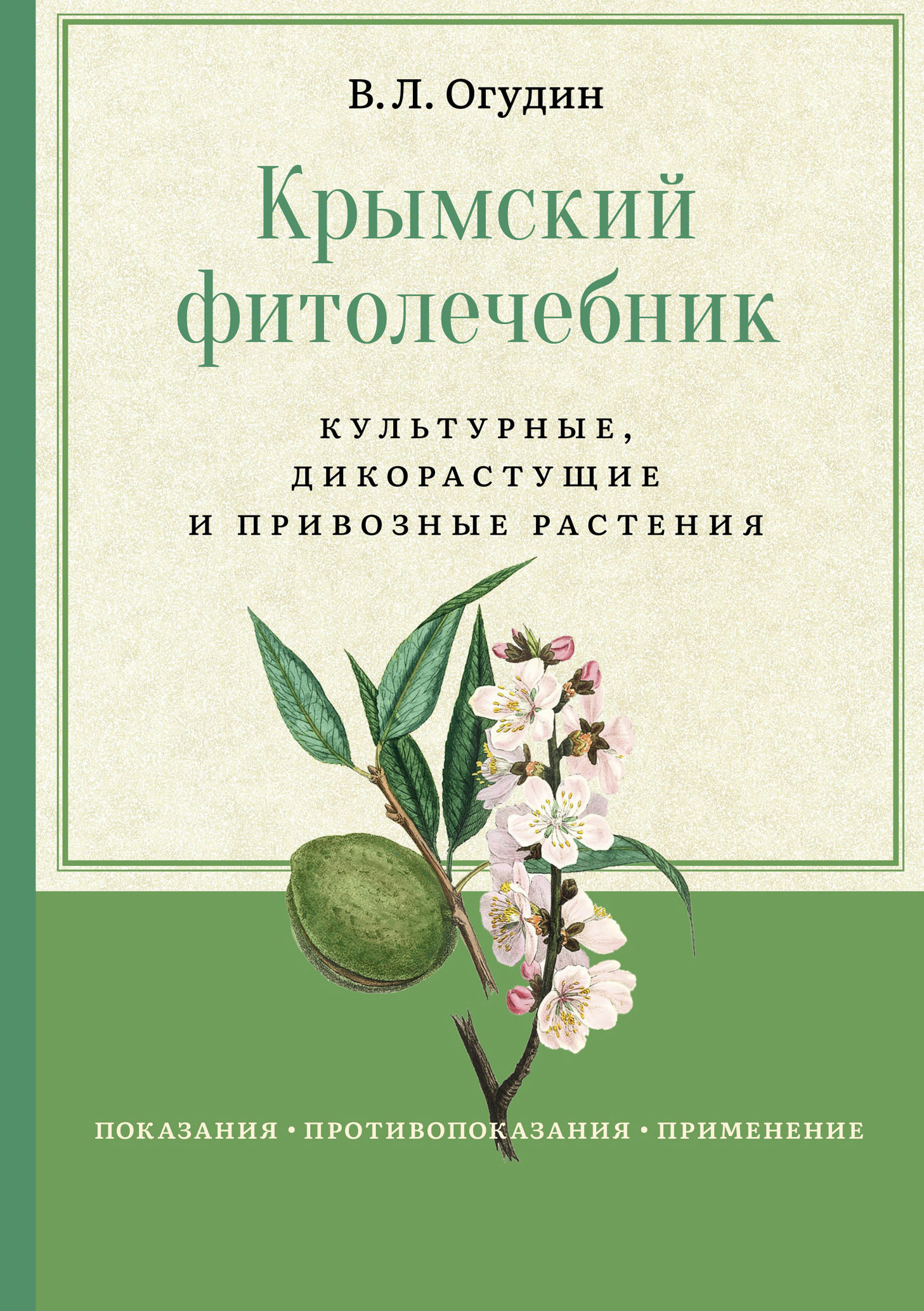 Крымский фитолечебник. Культурные, дикорастущие и привозные растения, В. Л.  Огудин – скачать книгу fb2, epub, pdf на ЛитРес