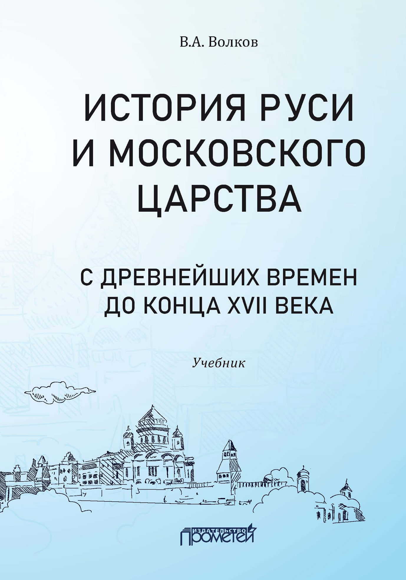 История Руси и Московского царства с древнейших времен до конца XVII века,  В. А. Волков – скачать pdf на ЛитРес