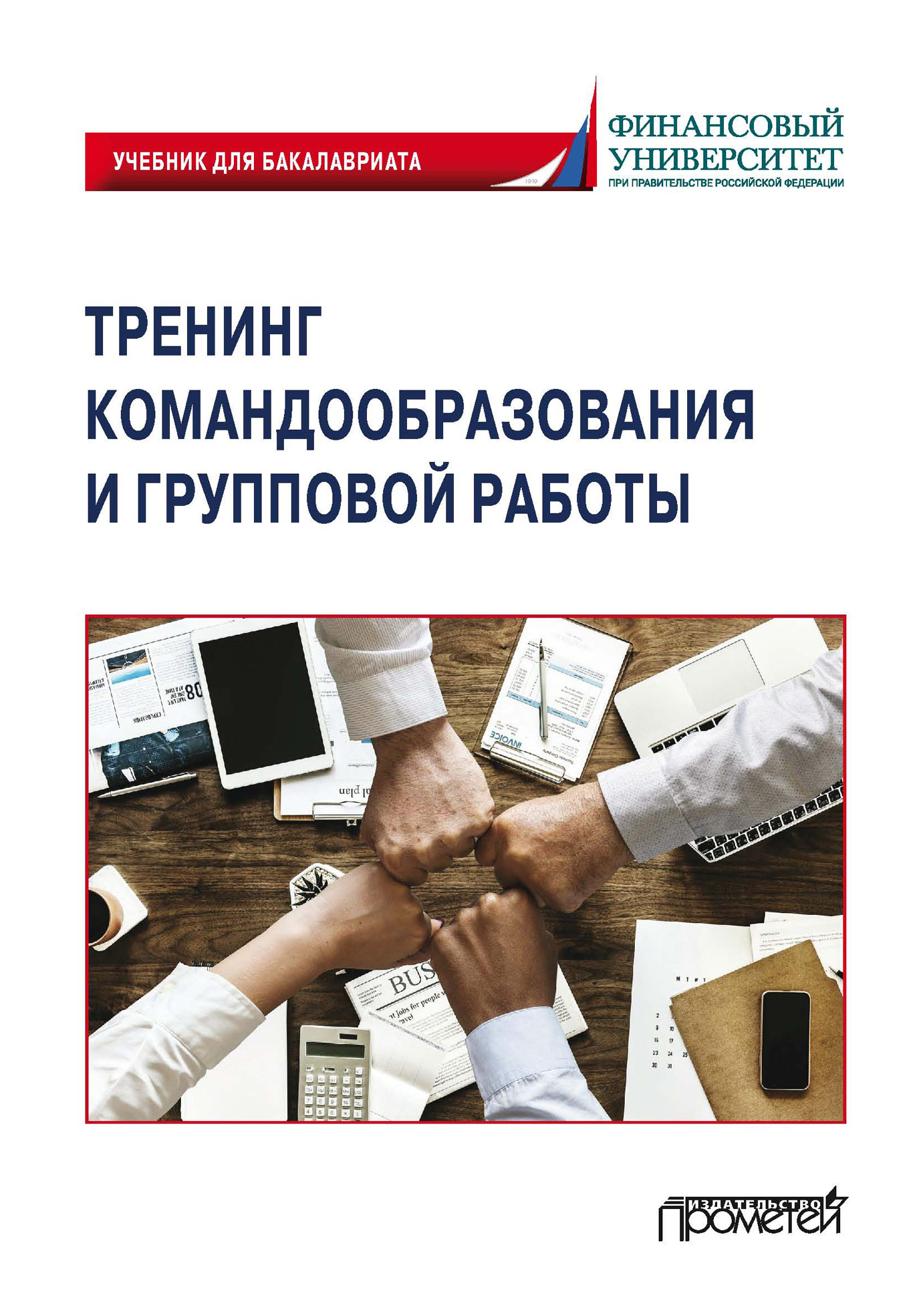 Тренинг командообразования и групповой работы, Коллектив авторов – скачать  pdf на ЛитРес