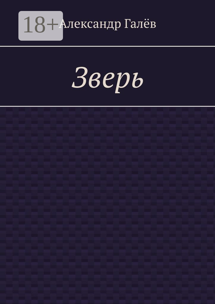 Зверь