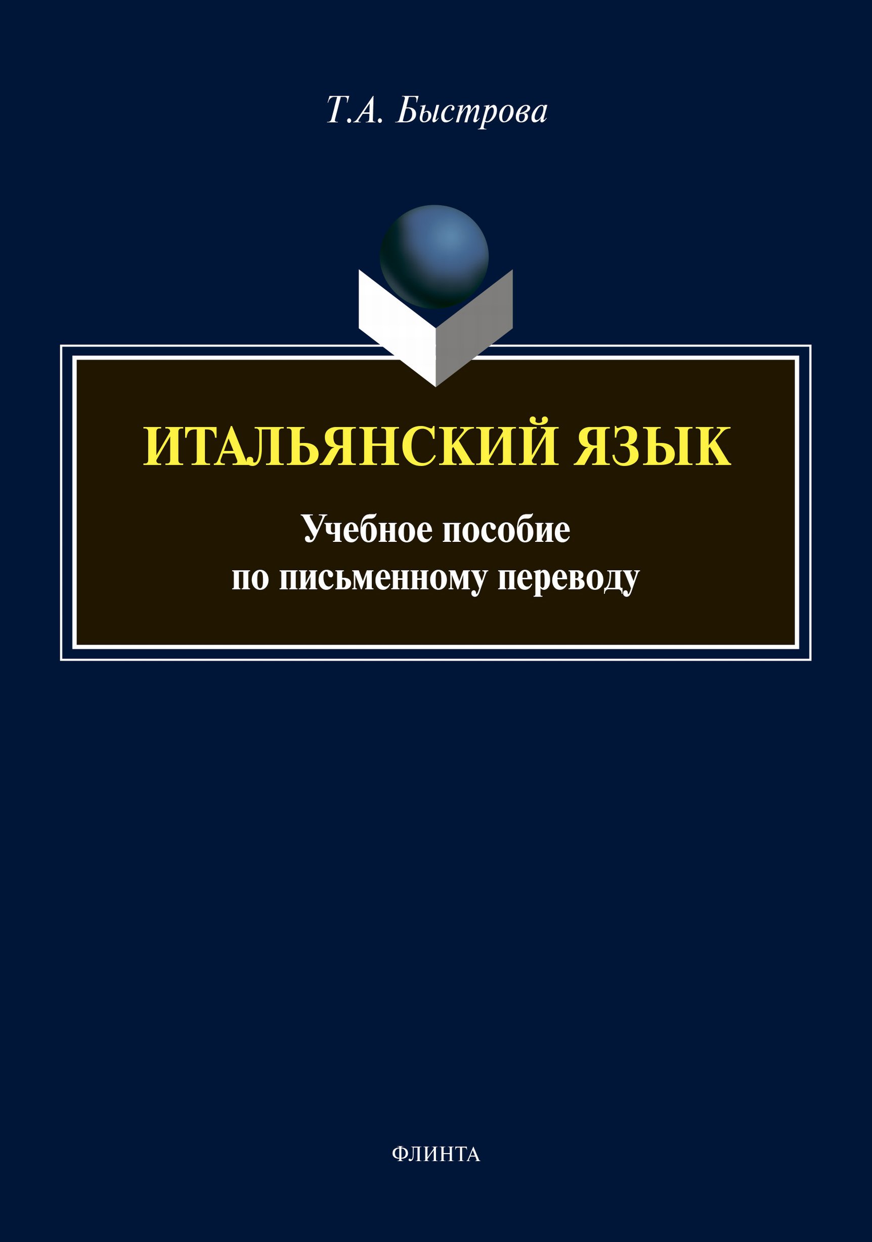 Итальянский язык. Учебное пособие по письменному переводу, Татьяна Быстрова  – скачать pdf на ЛитРес