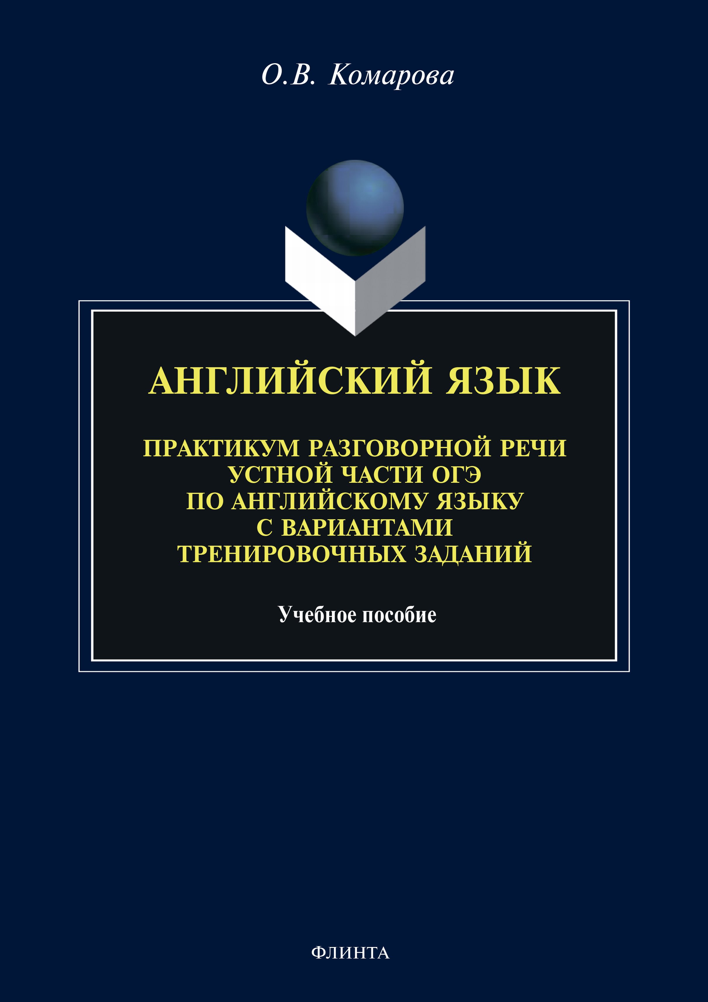 Английский язык. Практикум разговорной речи устной части ОГЭ по английскому  языку с вариантами тренировочных заданий, О. В. Комарова – скачать pdf на  ЛитРес