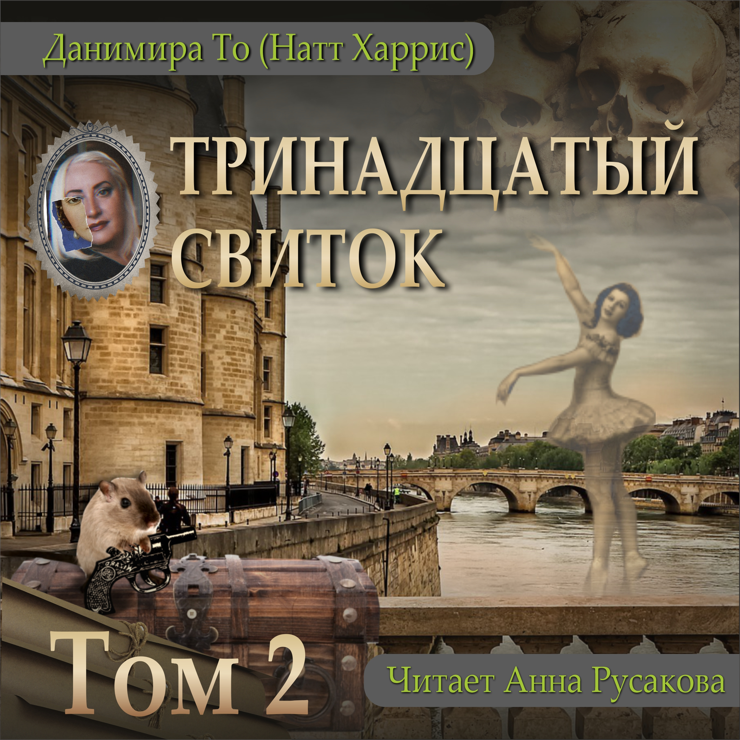 Книга 2 авторов. Тринадцатый том 2 аудиокнига. Тринадцатый том 2 аудиокнига. Тринадцатый том 2 аудиокнига. Тринадцатый том 2 аудиокнига.
