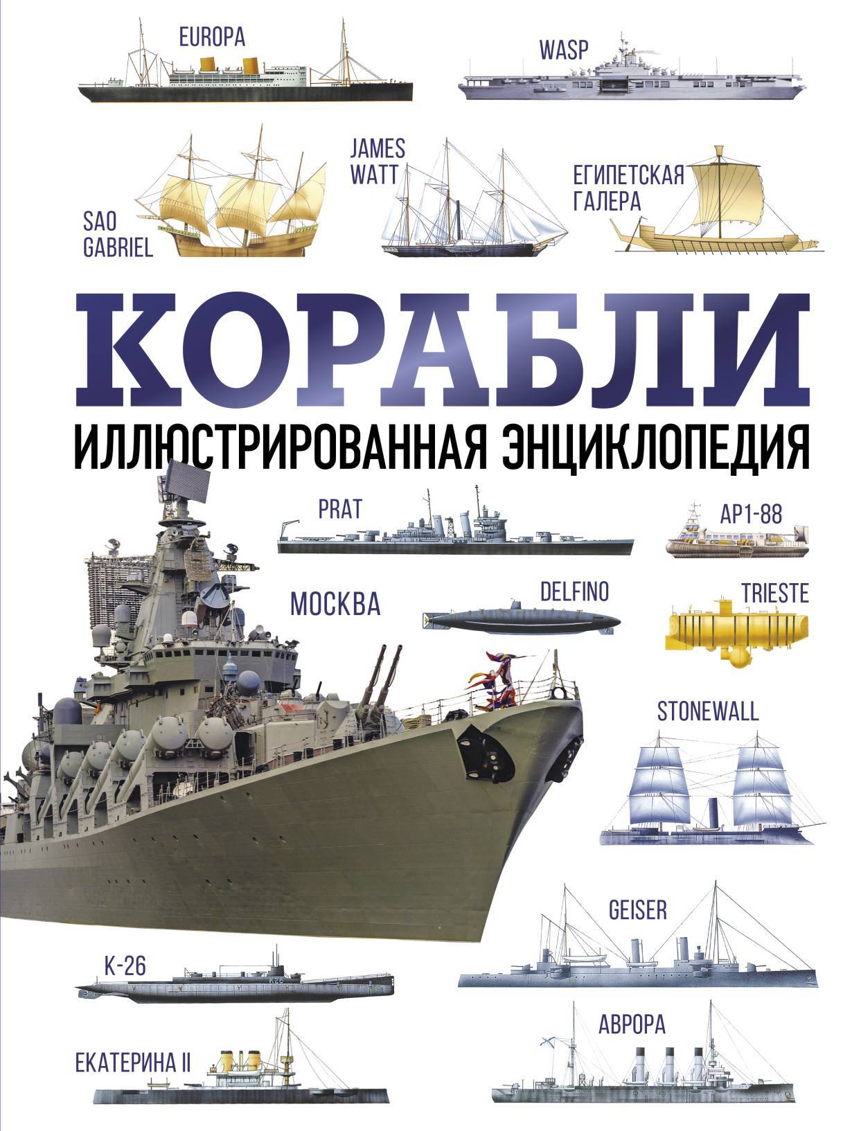 Корабли. Иллюстрированная энциклопедия, Дэвид Росс – скачать pdf на ЛитРес