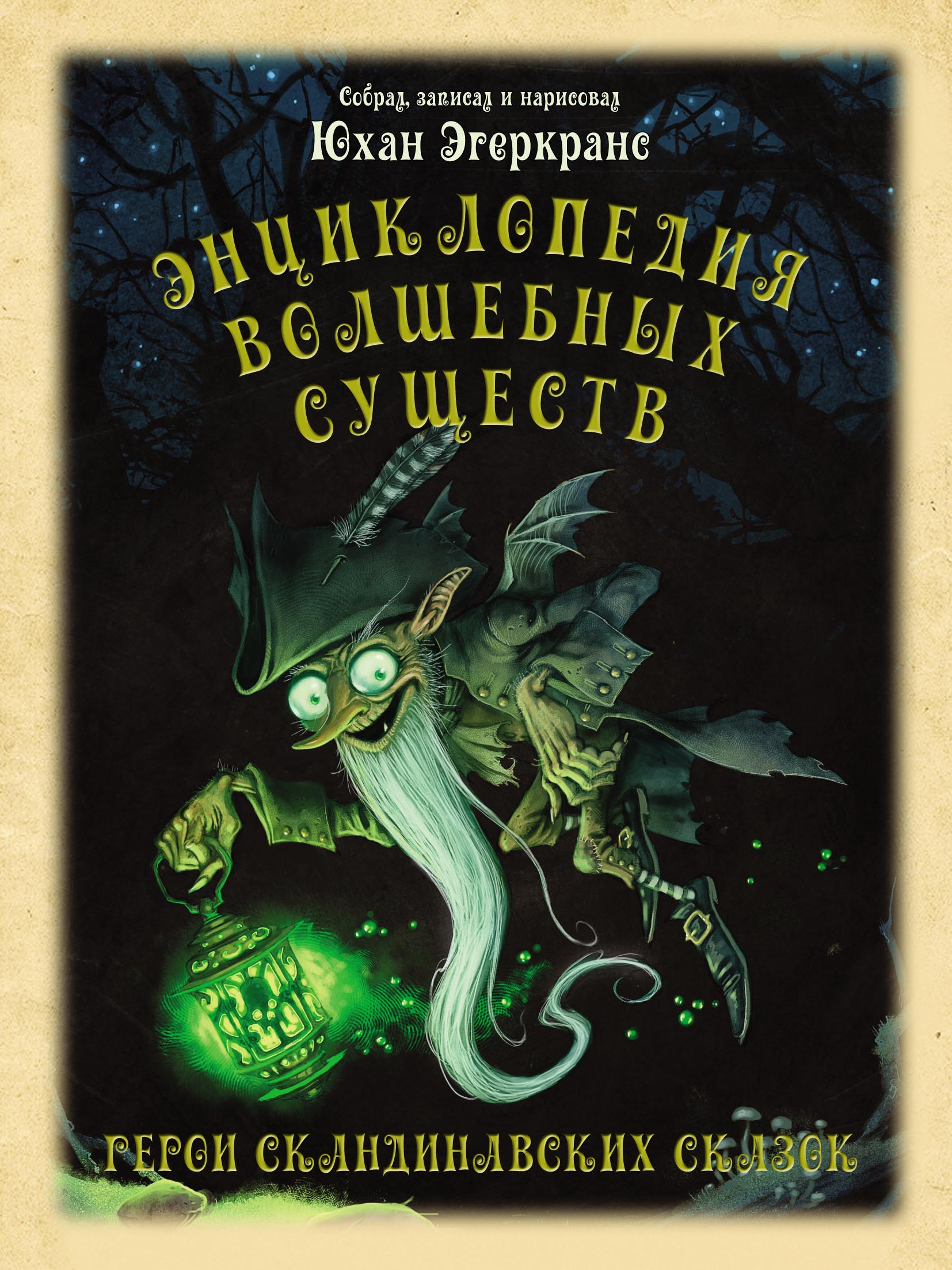 Энциклопедия волшебных существ, Юхан Эгеркранс – скачать pdf на ЛитРес