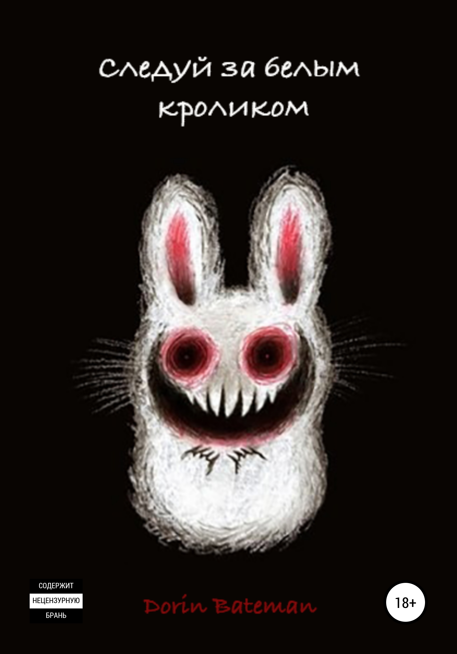 Следуй за белым кроликом, Dorin Bateman – скачать книгу бесплатно fb2,  epub, pdf на ЛитРес