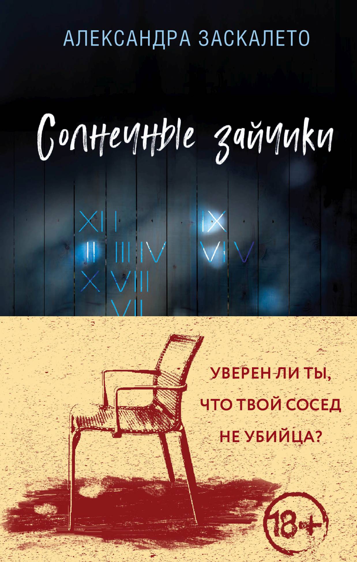 «Солнечные зайчики» – Александра Заскалето | ЛитРес