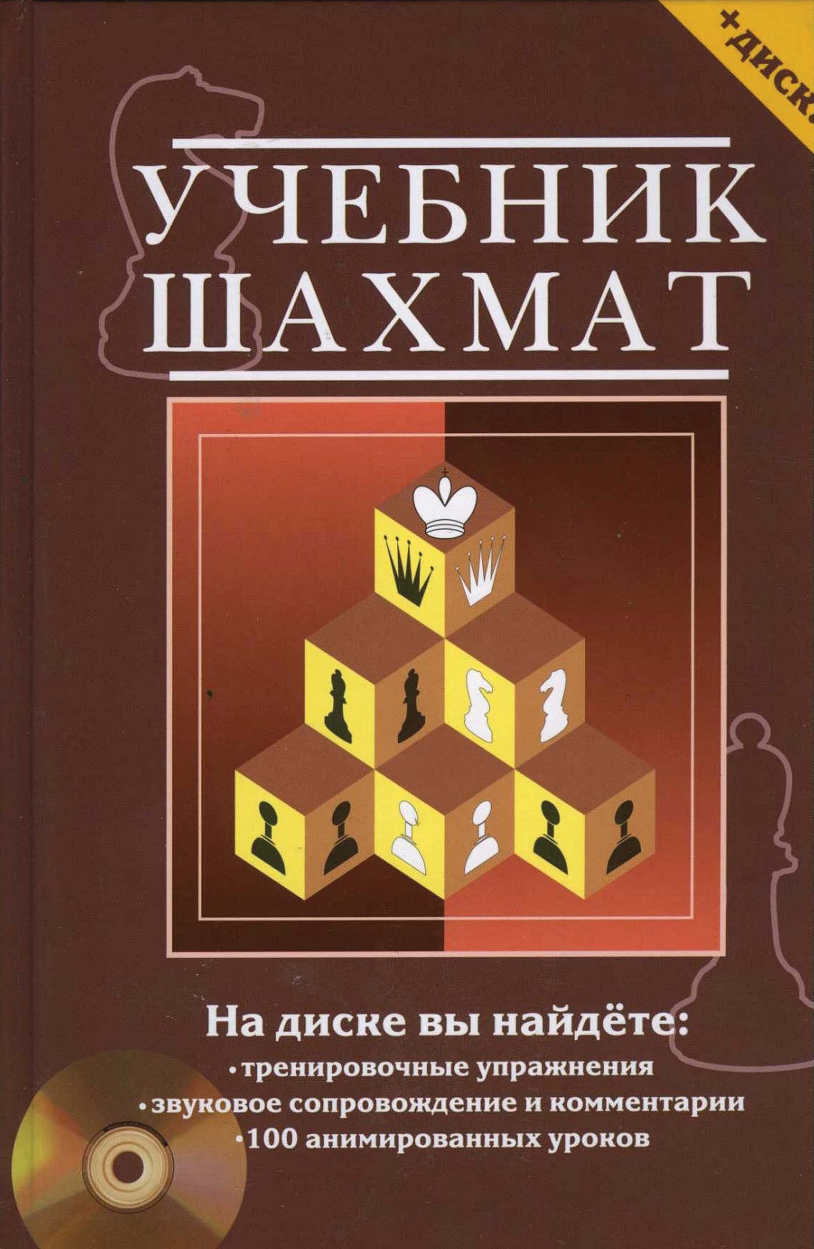 Учебник шахмат. Полный курс – скачать pdf на ЛитРес