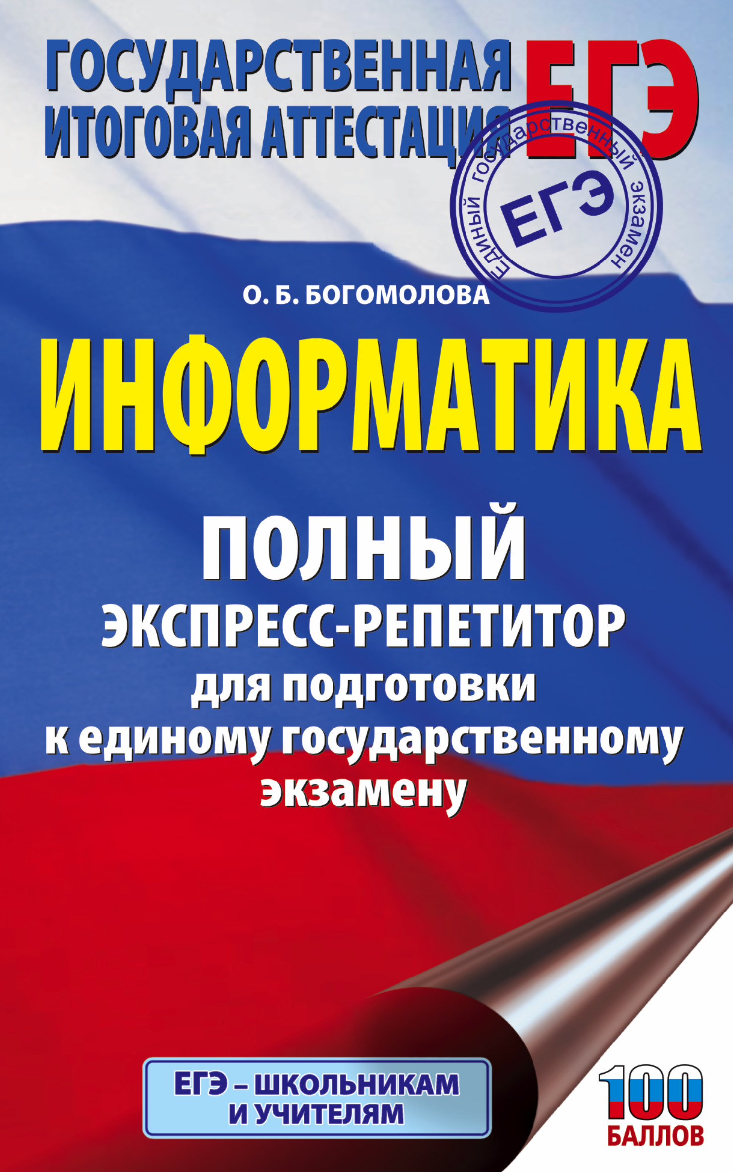 ЕГЭ. Информатика. Полный экспресс-репетитор для подготовки к единому  государственному экзамену, О. Б. Богомолова – скачать pdf на ЛитРес