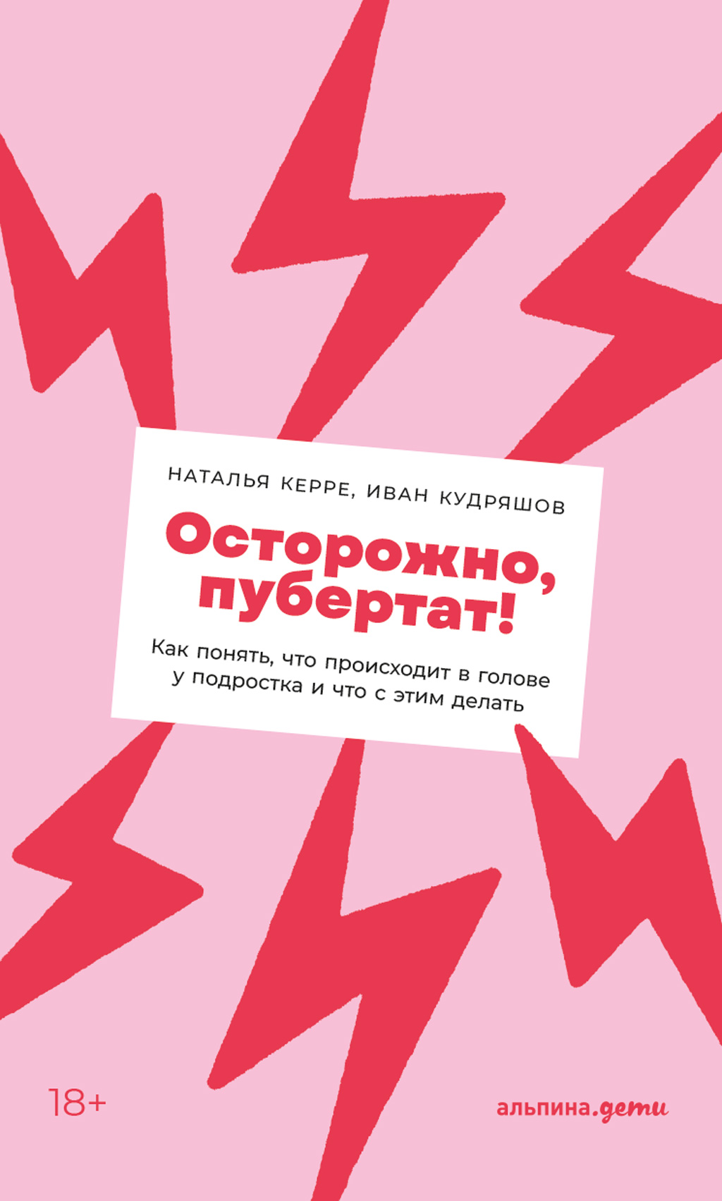 Осторожно, пубертат! Как понять, что происходит в голове у подростка и что  с этим делать, Наталья Керре – скачать книгу fb2, epub, pdf на ЛитРес