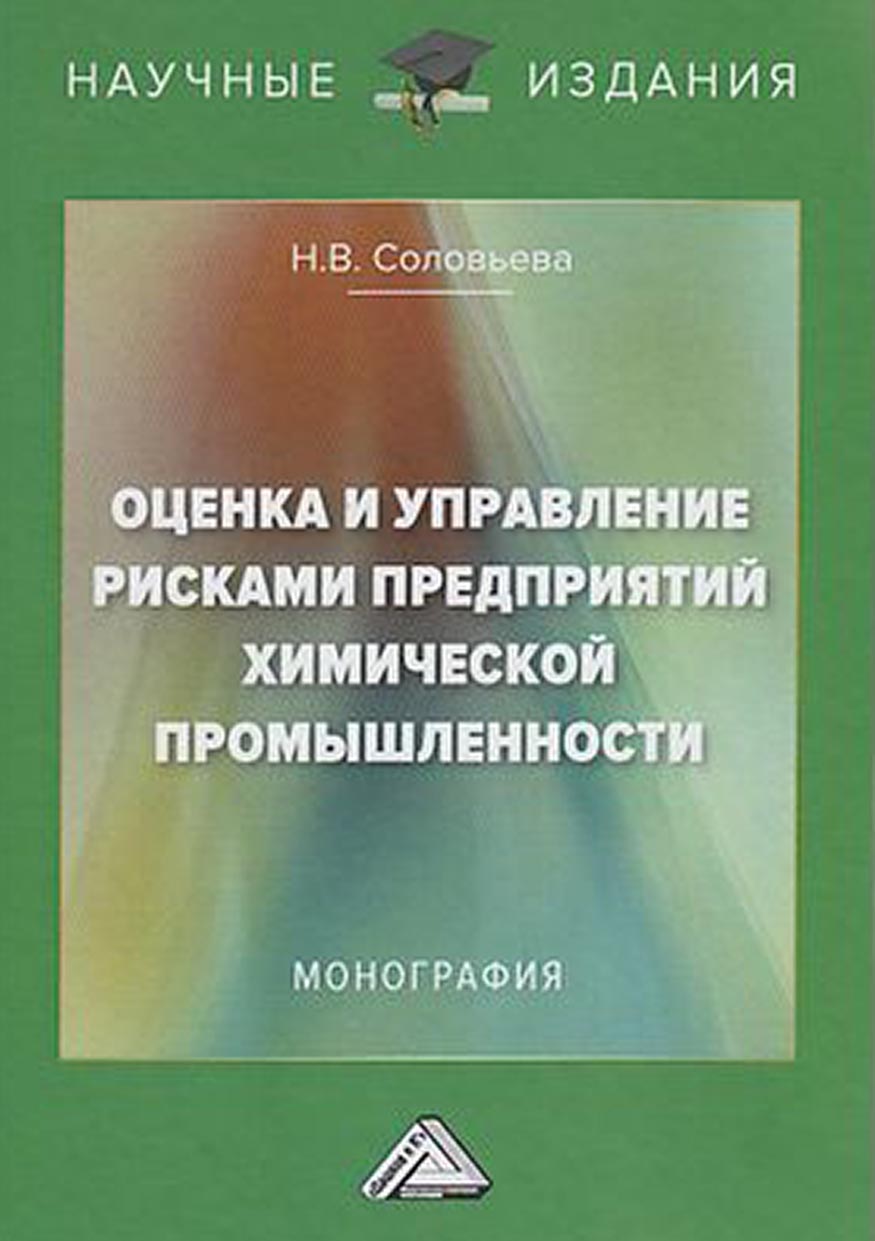 Оценка и управление рисками предприятий химической промышленности, Н. В.  Соловьева – скачать pdf на ЛитРес