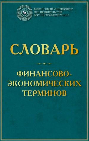 Словарь-справочник по Экономике: Х-термины и их значения