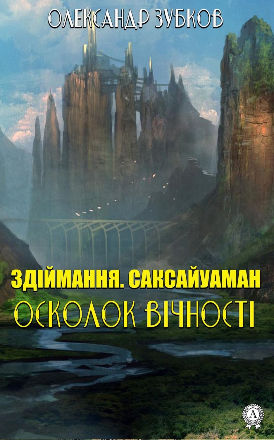 Здіймання. Саксайуаман. Осколок вічності, Олександр Зубков – скачать книгу  fb2, epub, pdf на ЛитРес