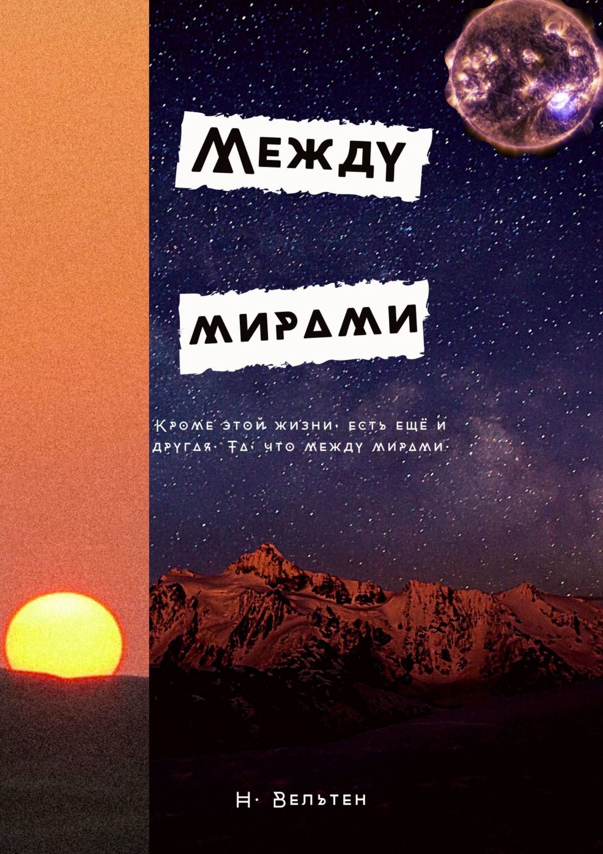 Между мирами, Н. Вельтен – скачать книгу fb2, epub, pdf на ЛитРес