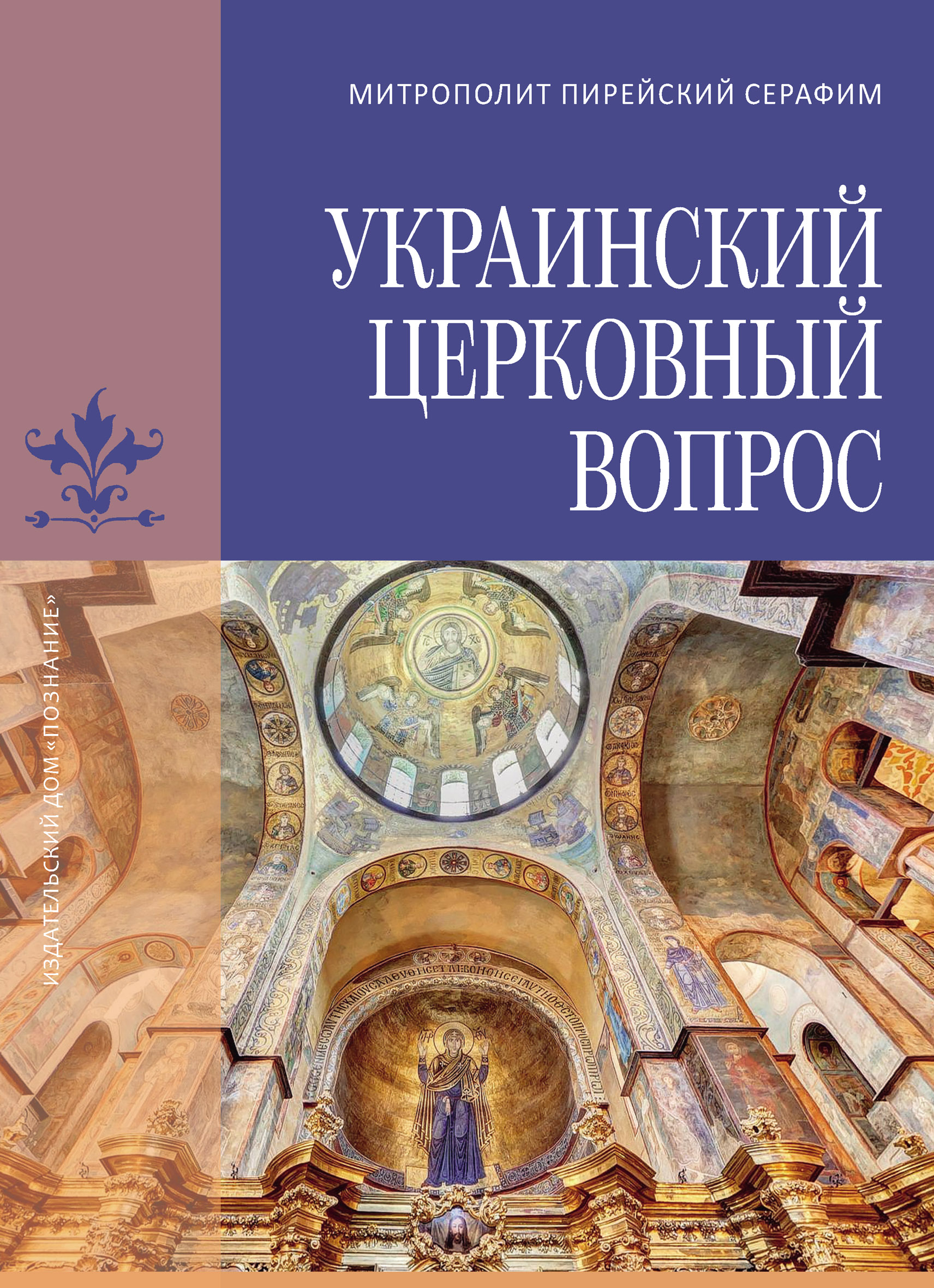 Украинский церковный вопрос, Митрополит Пирейский Серафим (Медзелопулос) –  скачать книгу бесплатно fb2, epub, pdf на ЛитРес