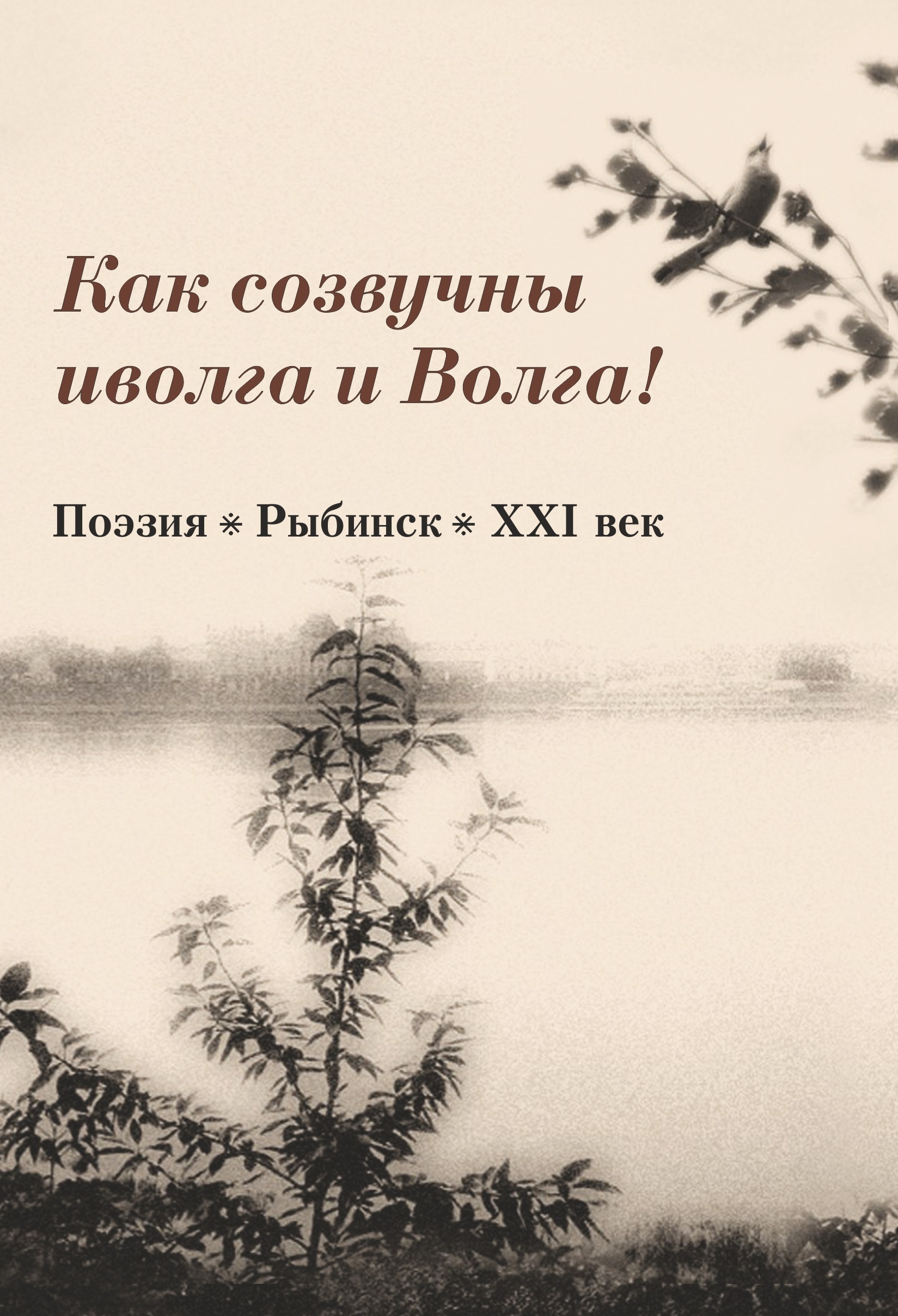 Как созвучны иволга и Волга!, Сборник – скачать книгу fb2, epub, pdf на  ЛитРес