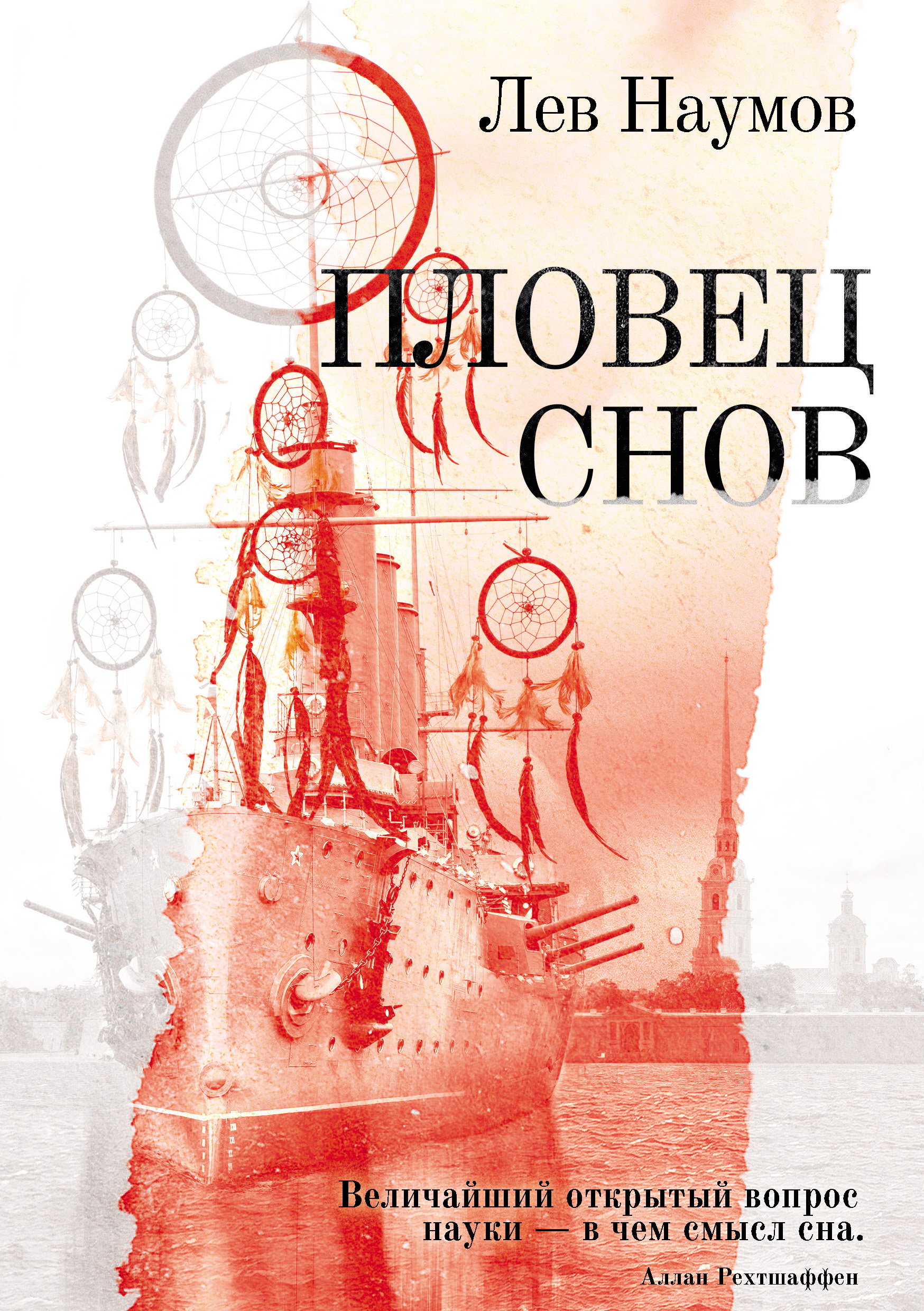 «Пловец Снов» – Лев Наумов | ЛитРес